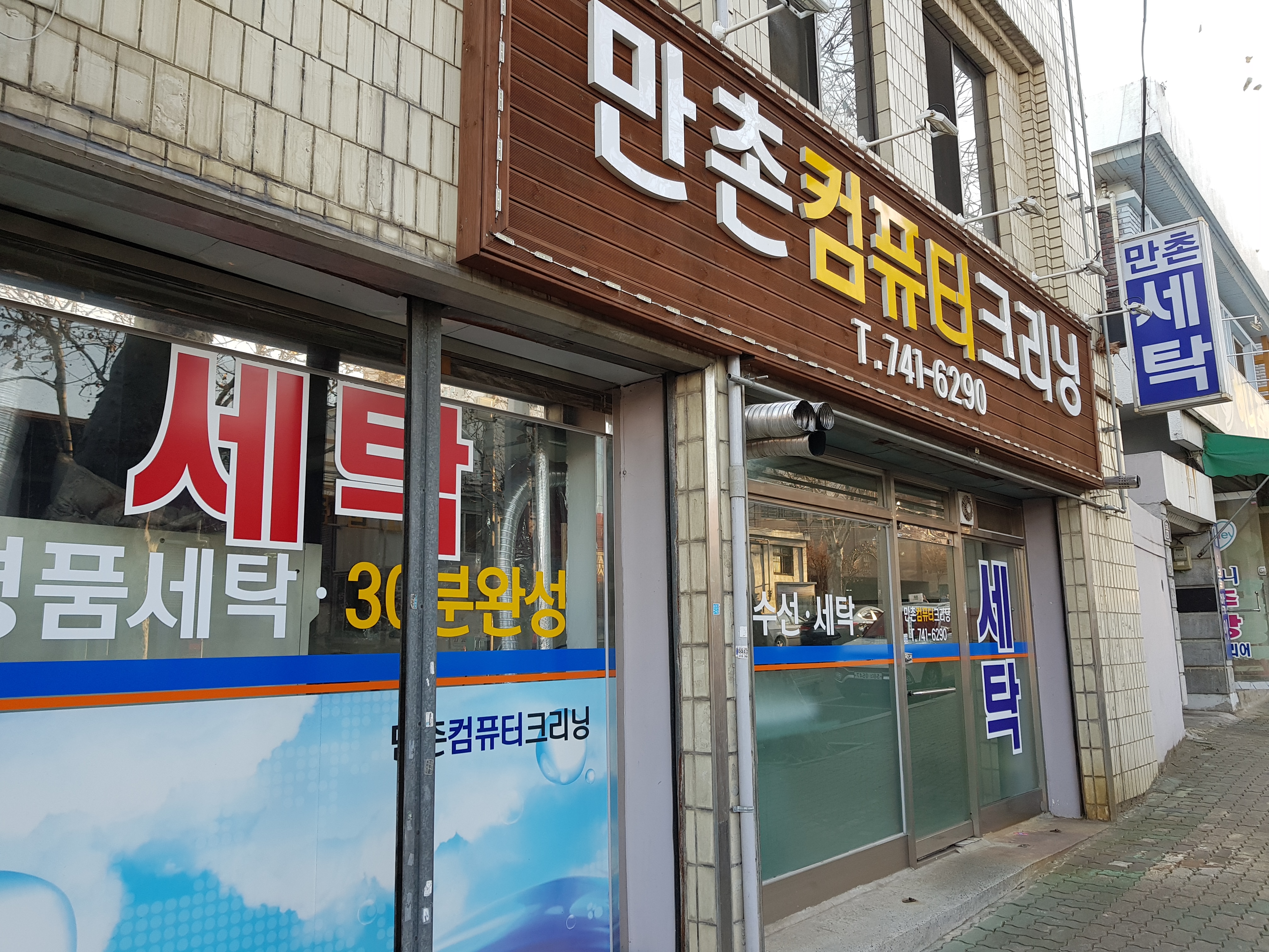 만촌컴퓨터크리닝