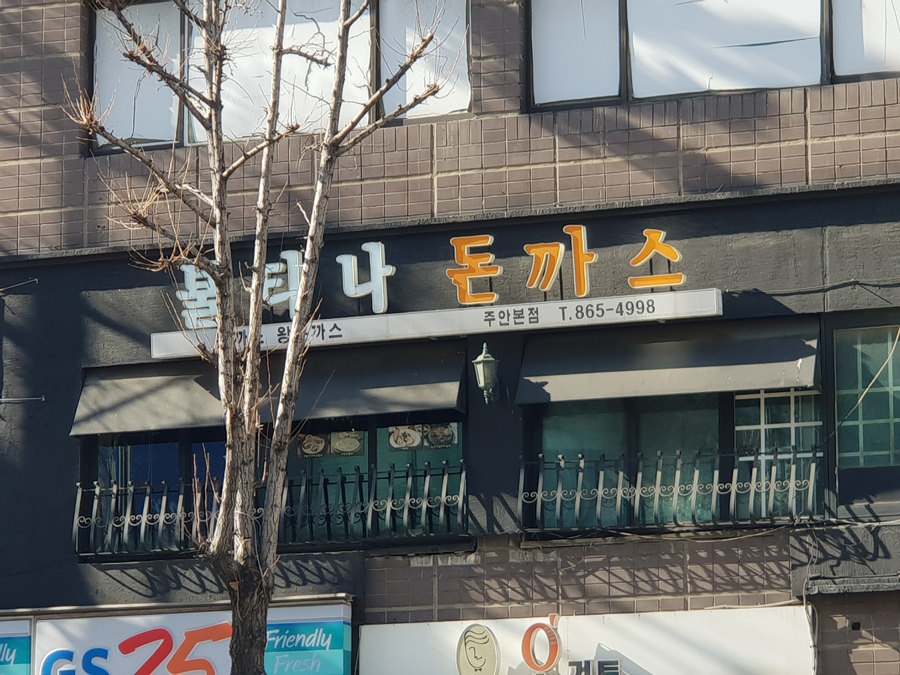 불티나돈까스 주안본점
