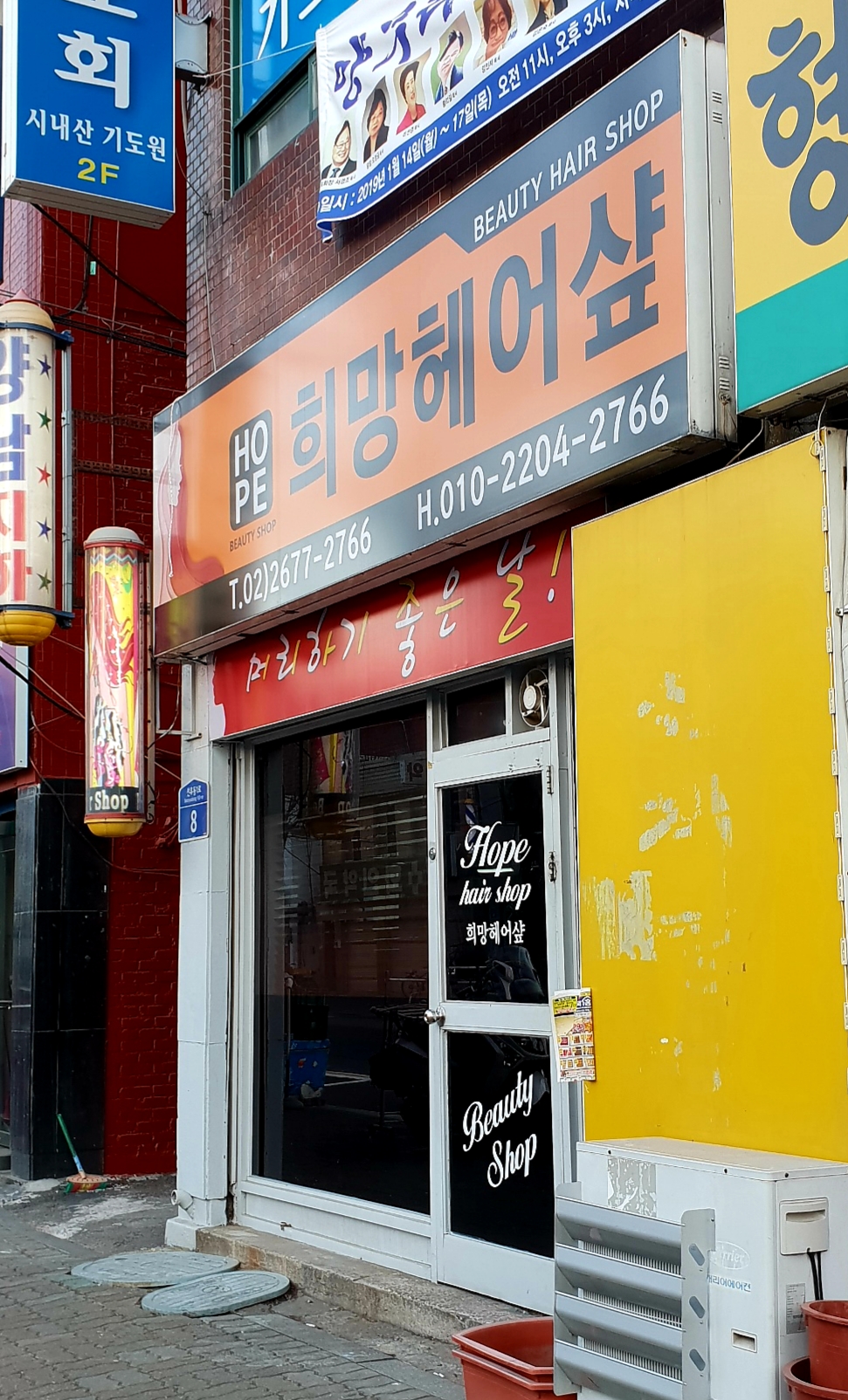 희망미용실