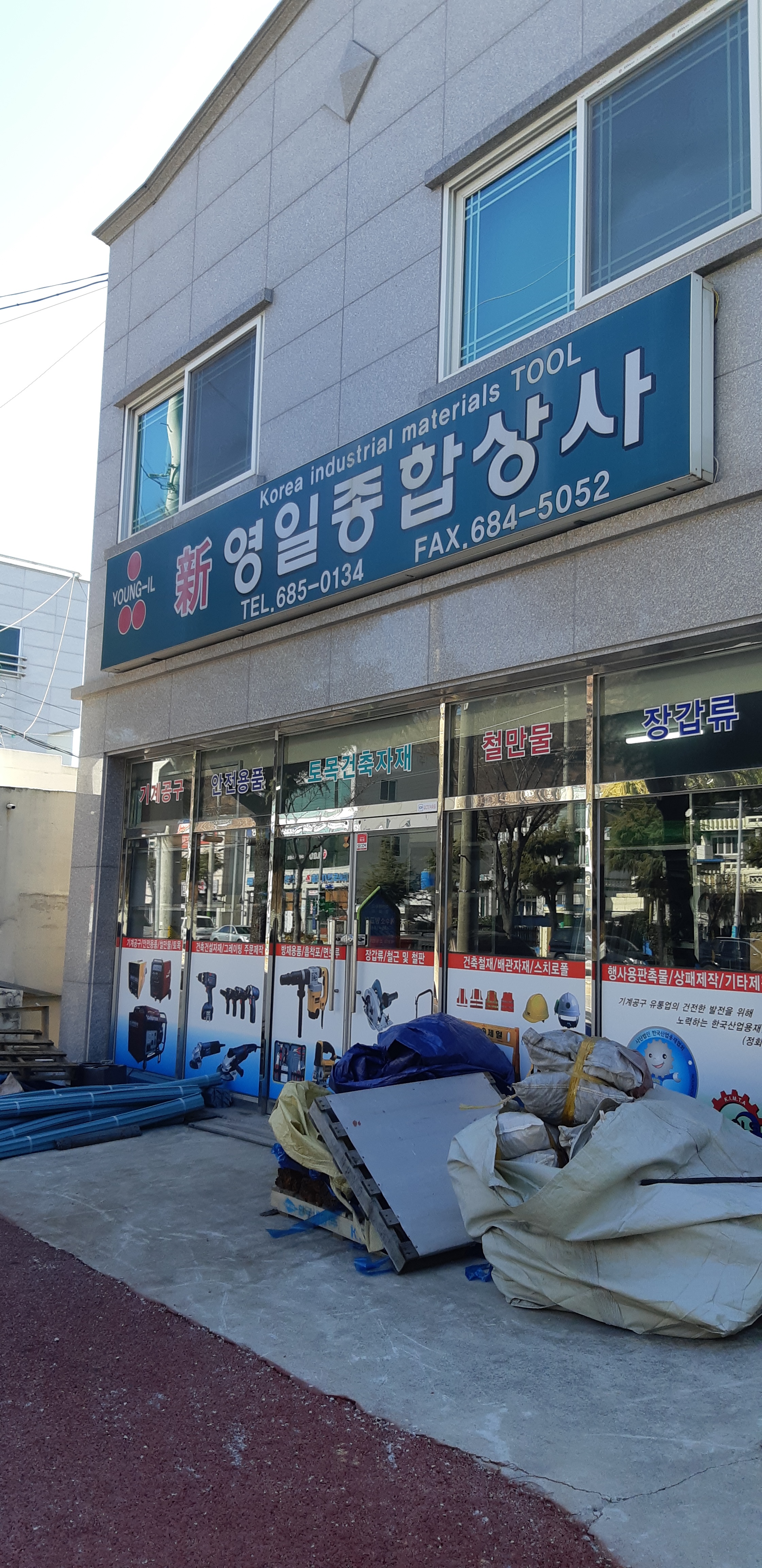 영일종합상사