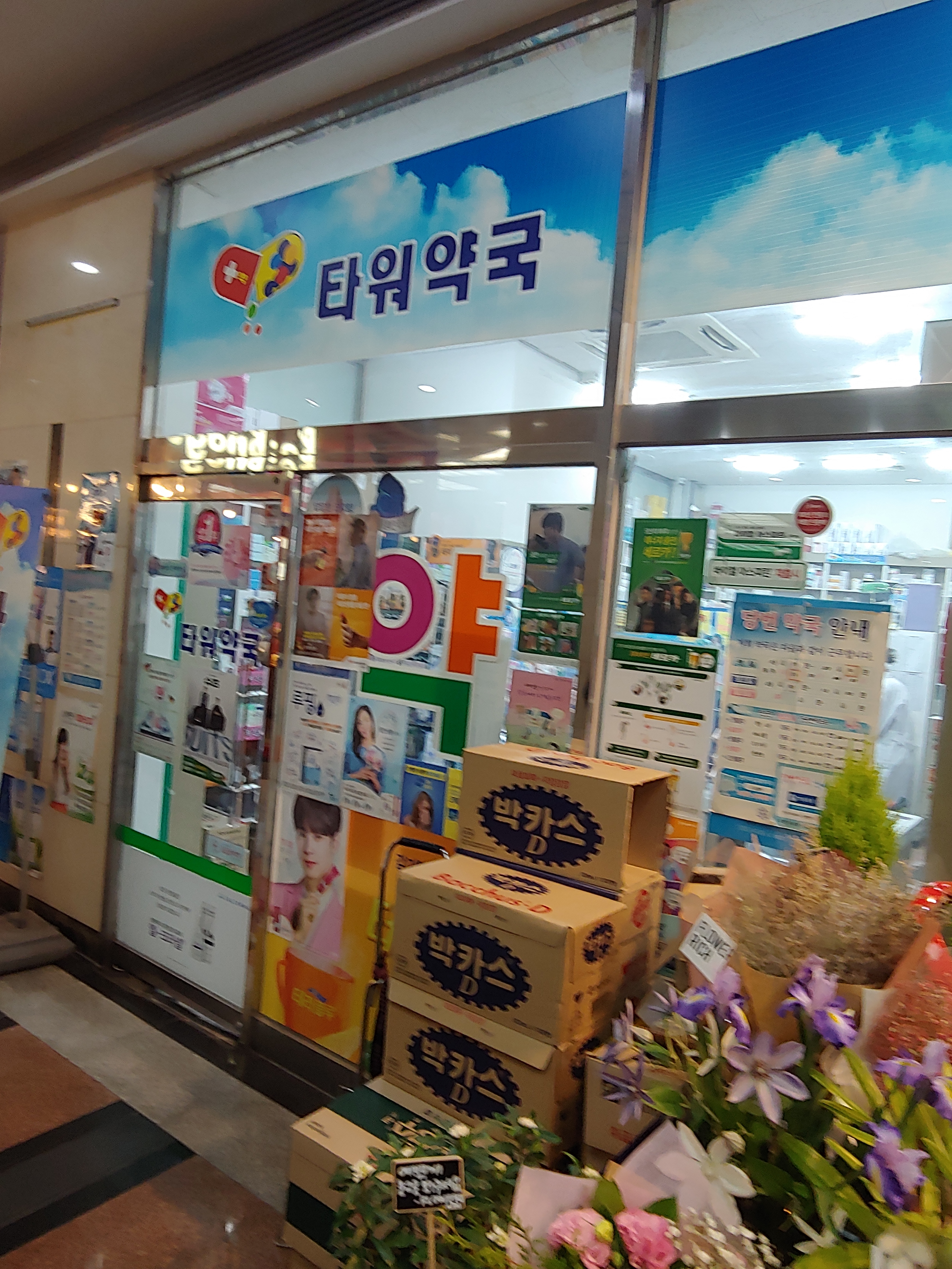 타워약국