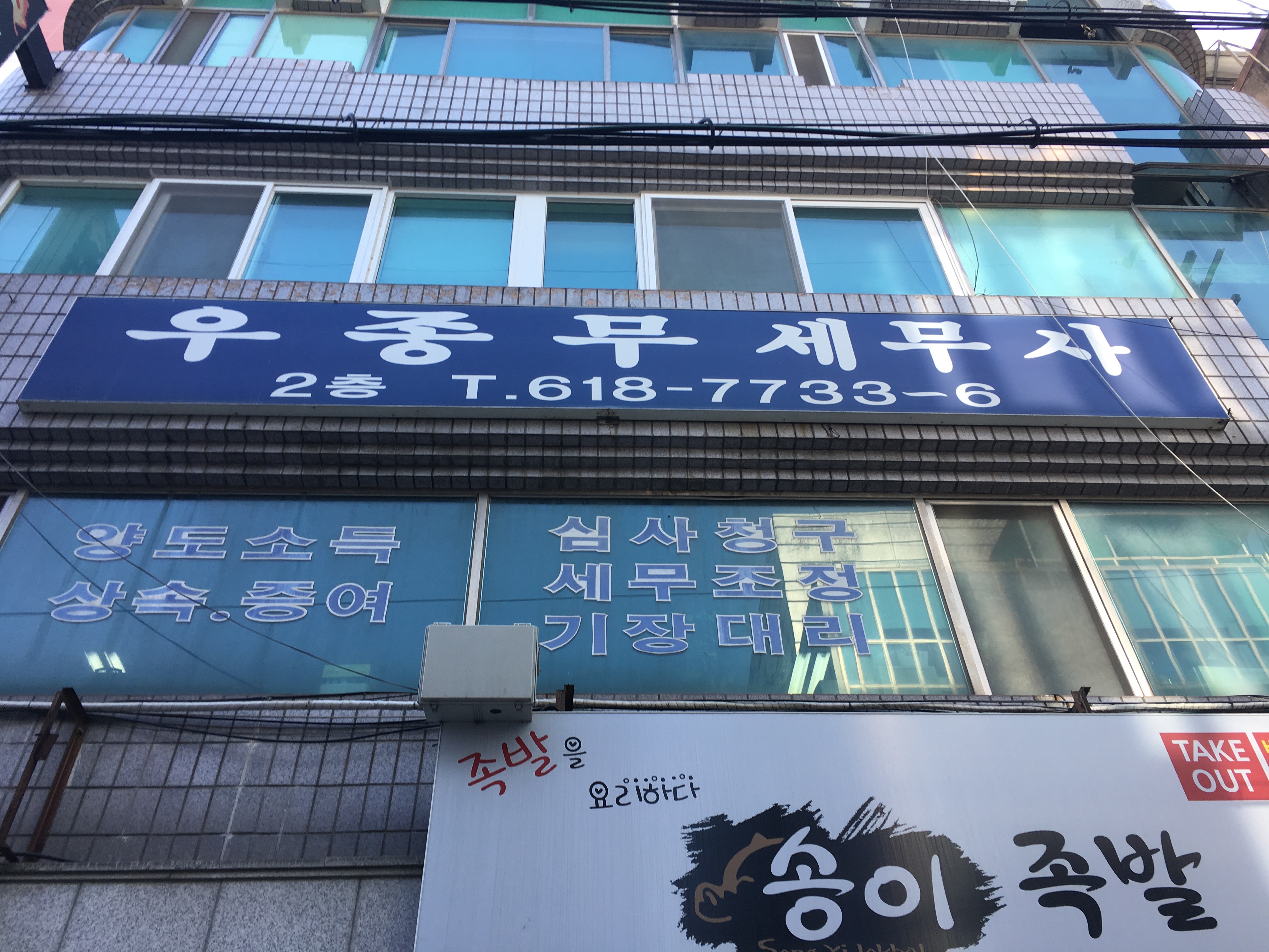 우종무세무회계사무소 대표 이미지