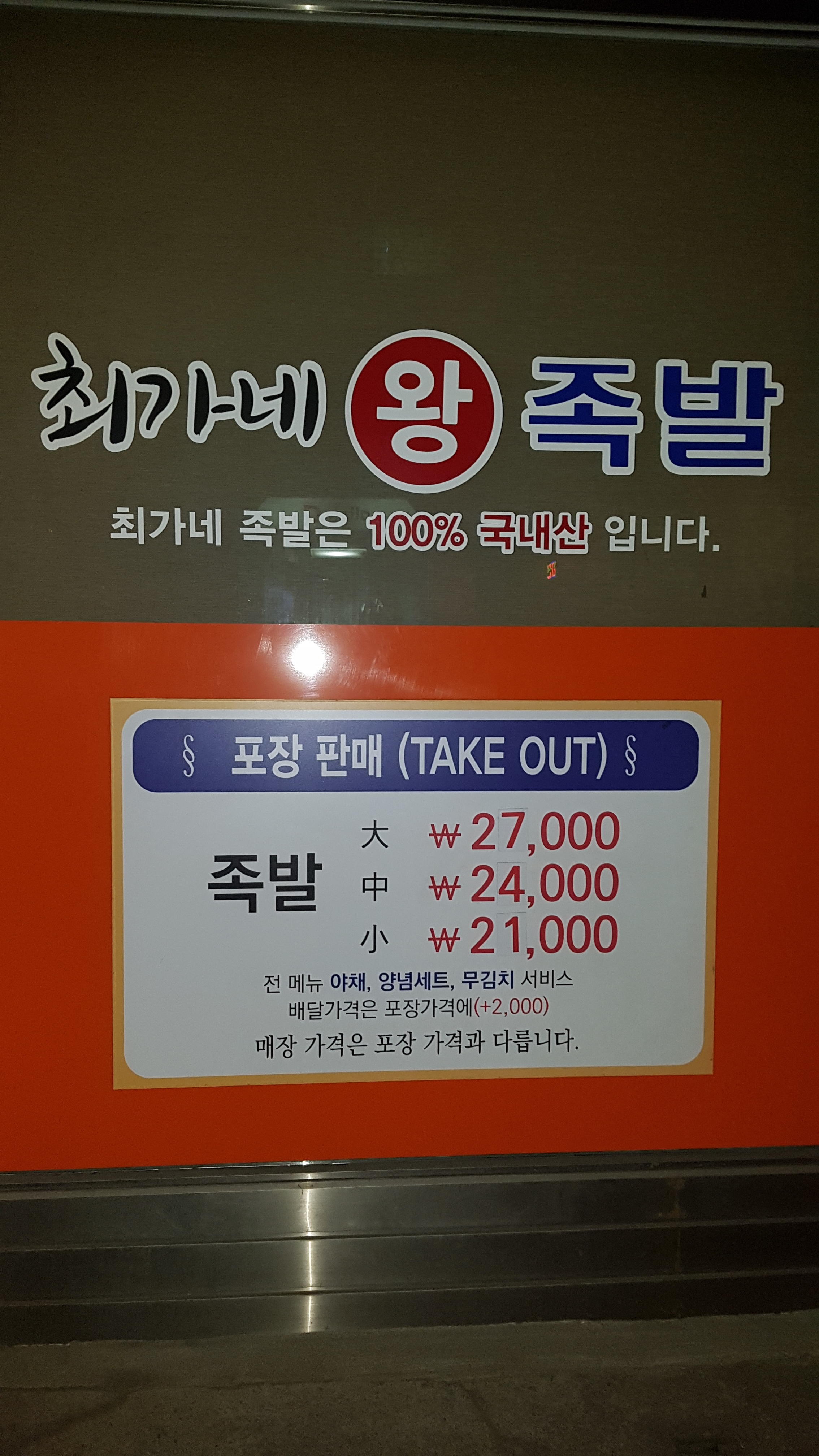 최가네왕족발