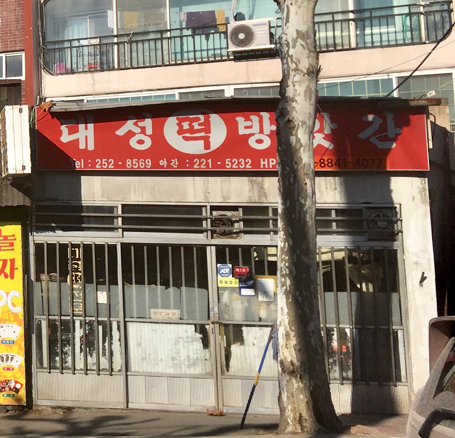 대성떡방앗간