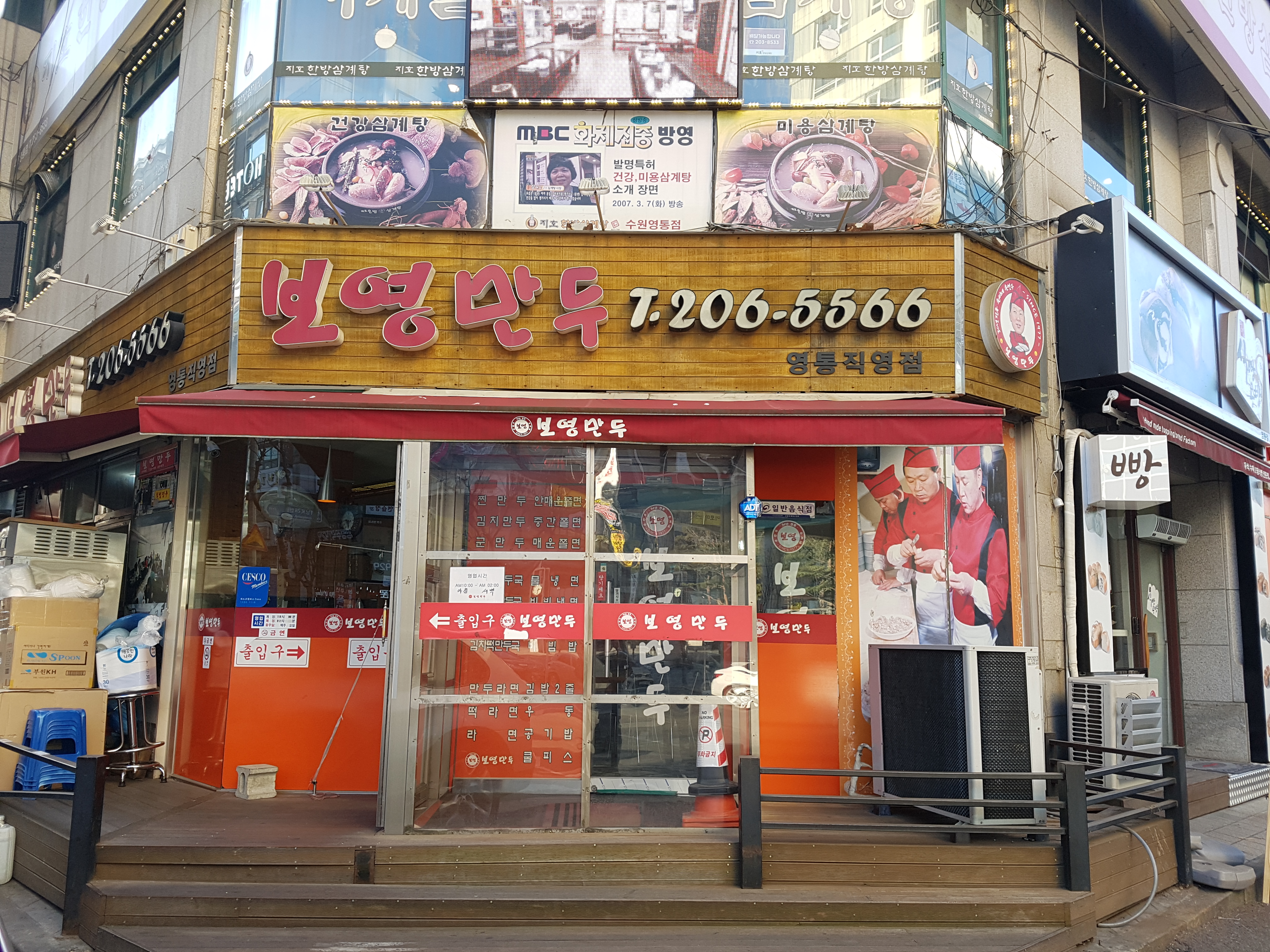 보영만두 영통직영점