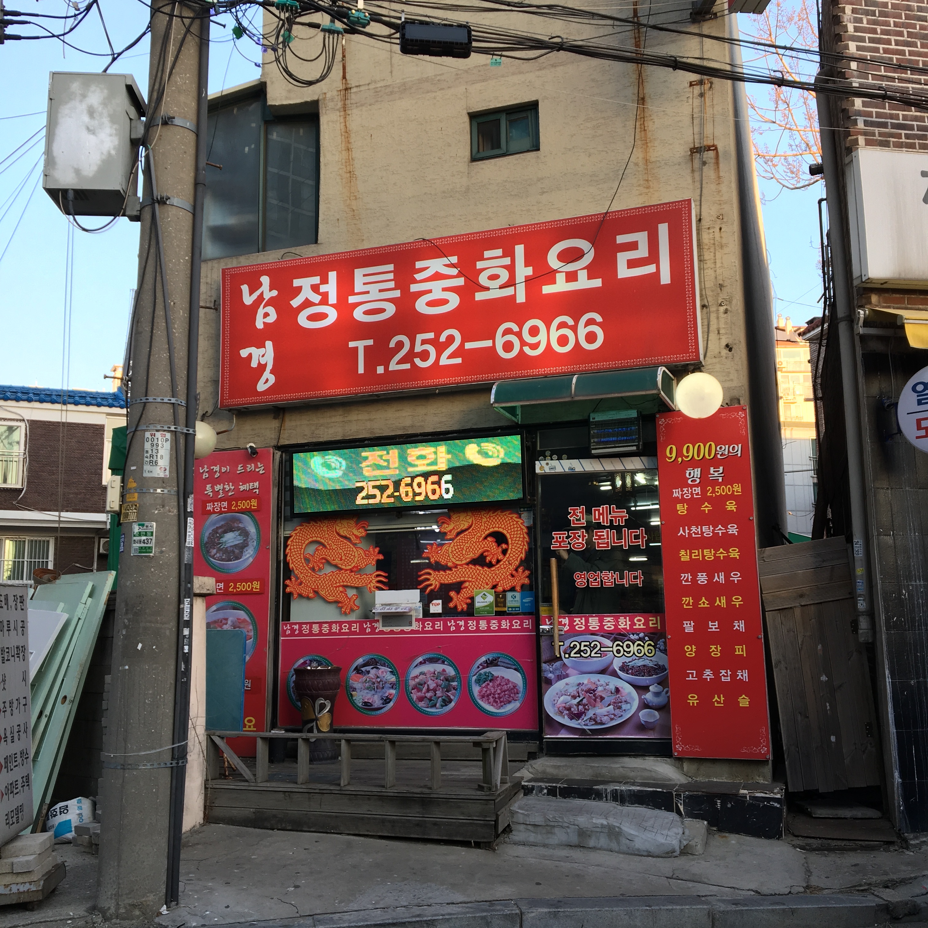 남경정통중화요리