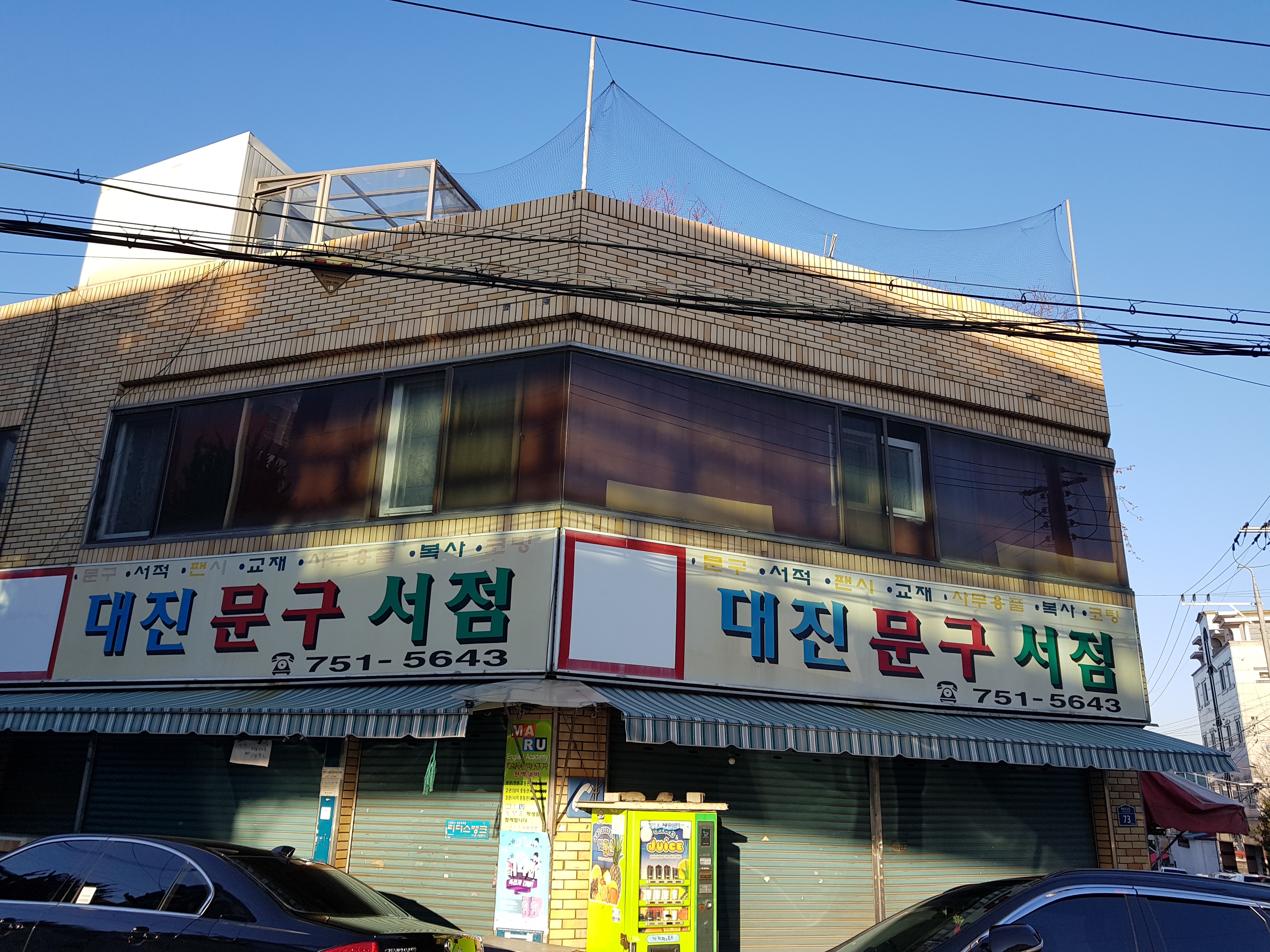 대진문구서점