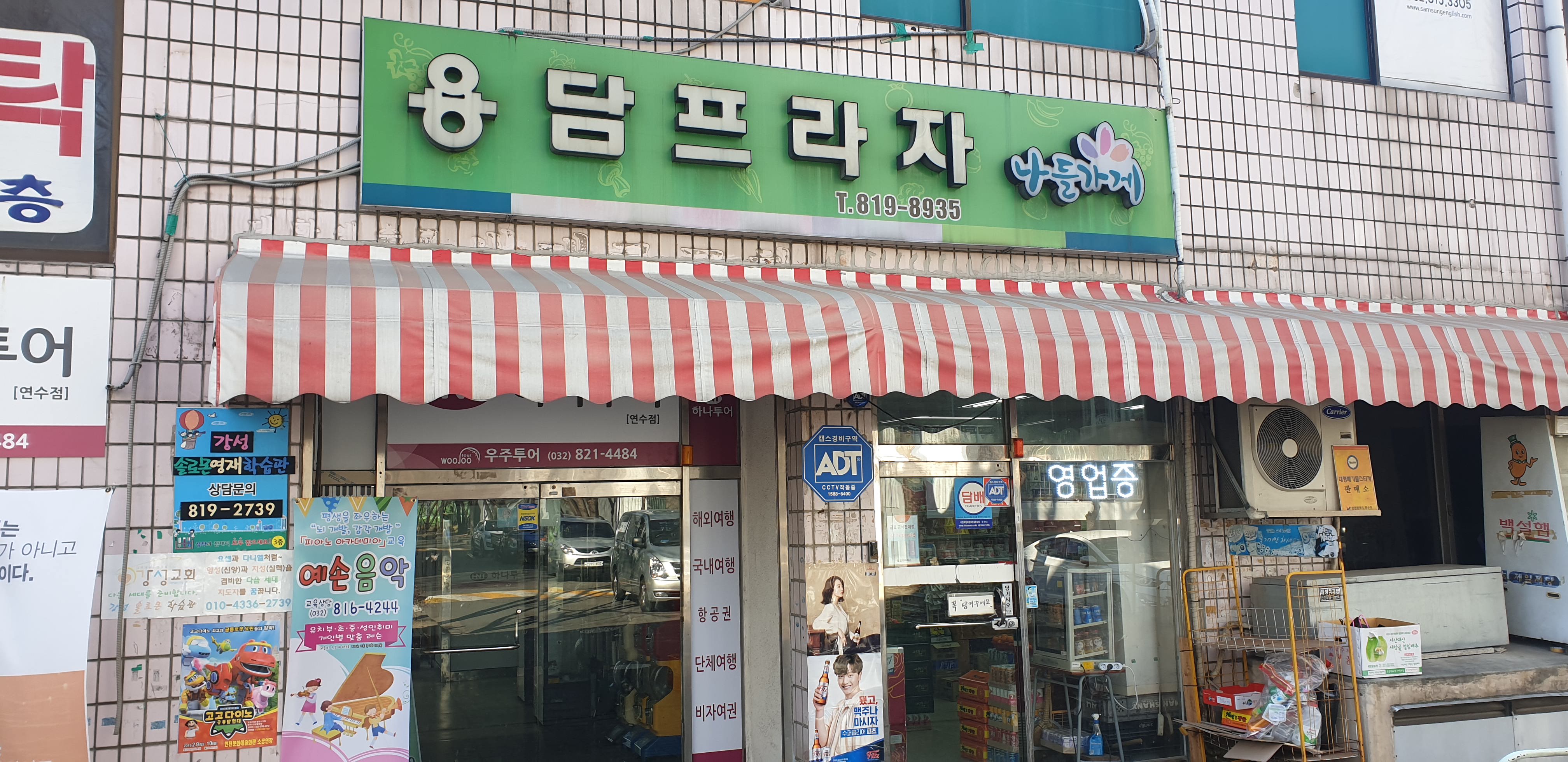 나들가게 용담프라자