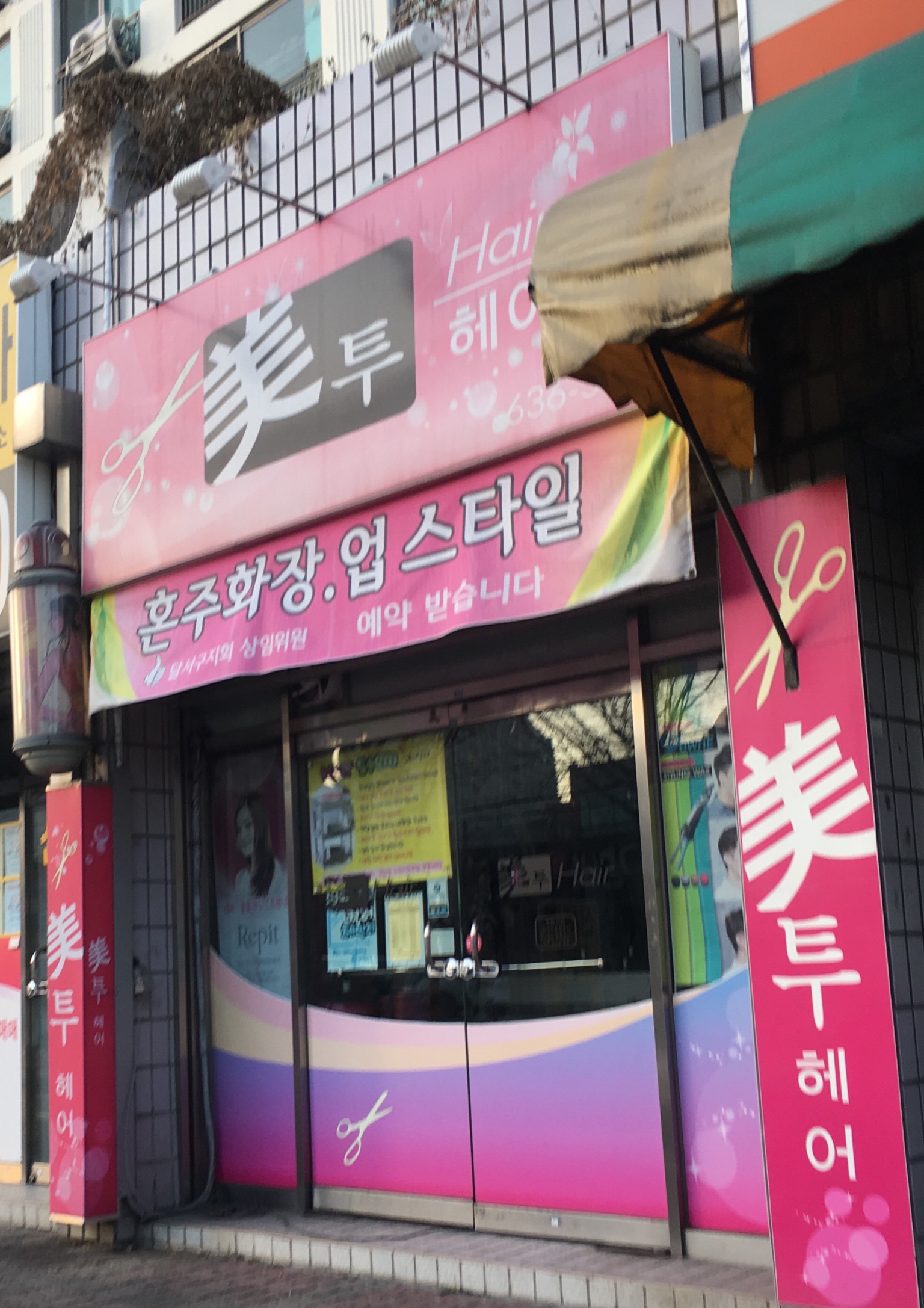 미투헤어