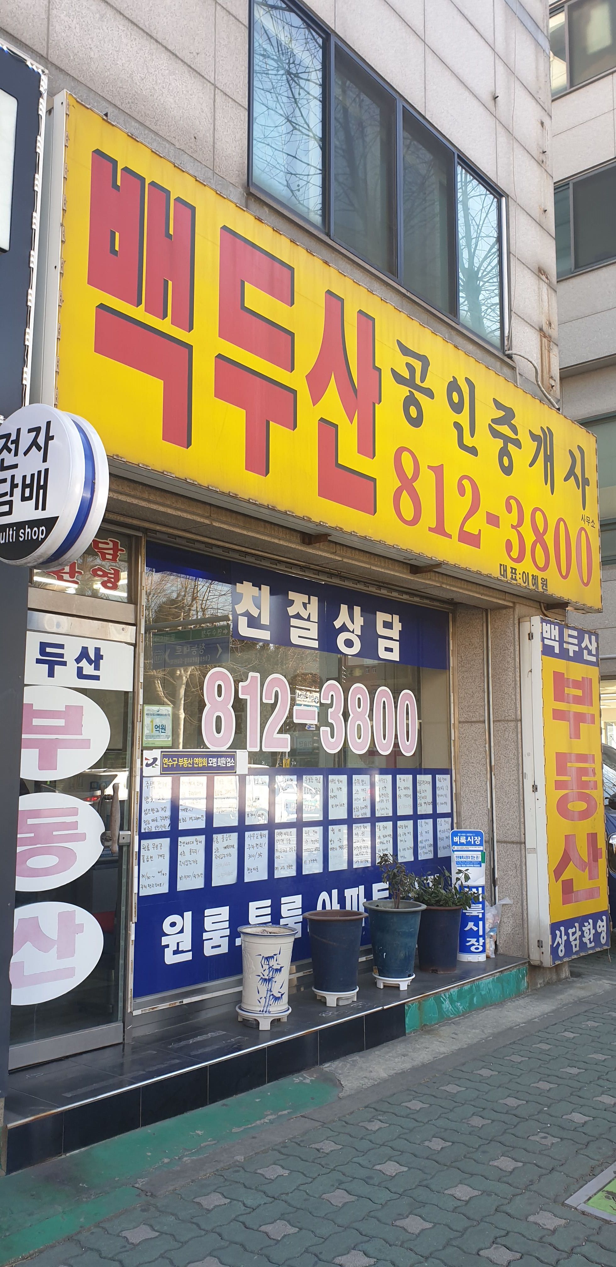 백두산공인중개사사무소