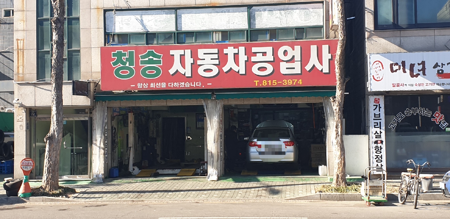 청송자동차공업사