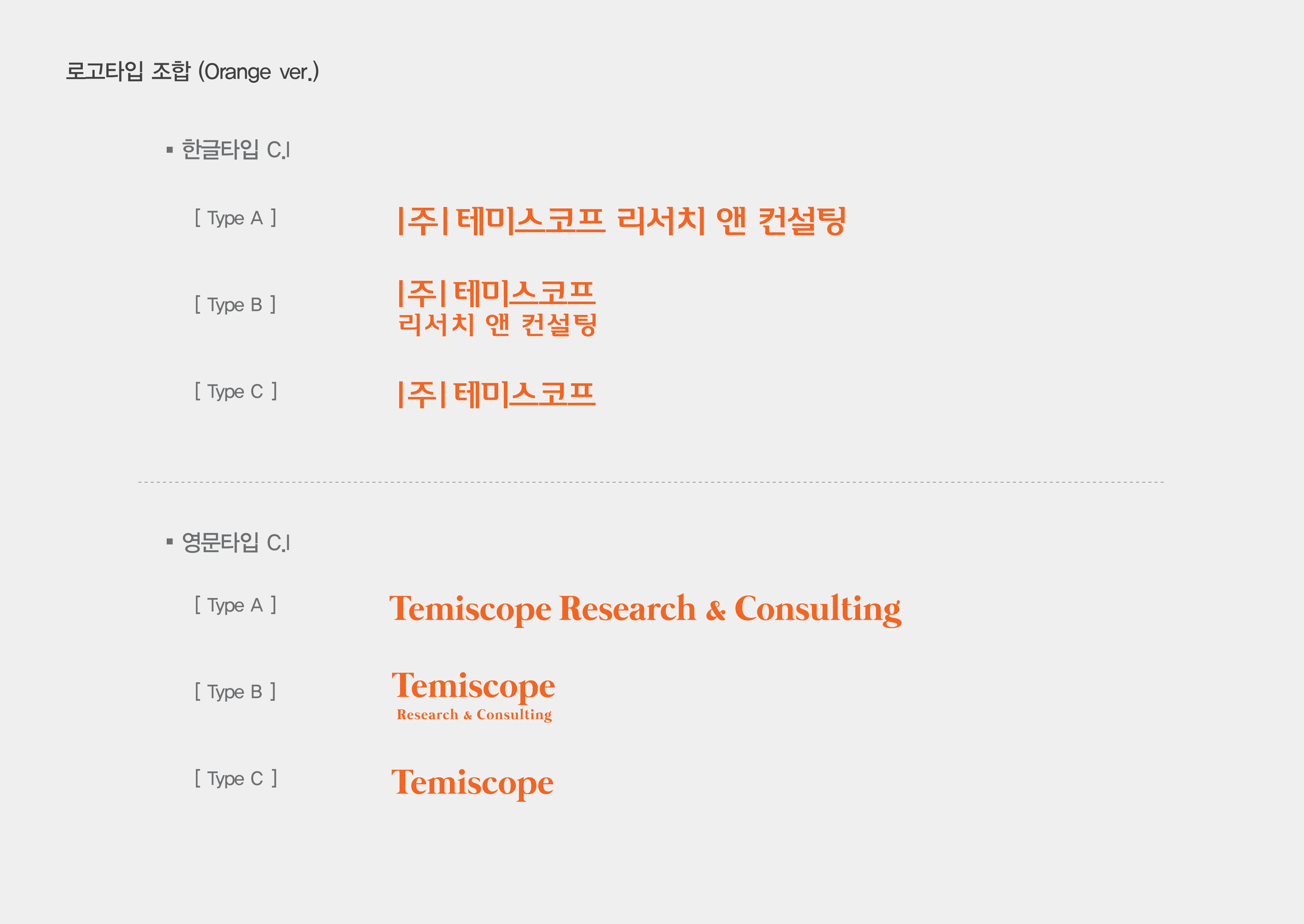 테미스코프 리서치 앤 컨설팅