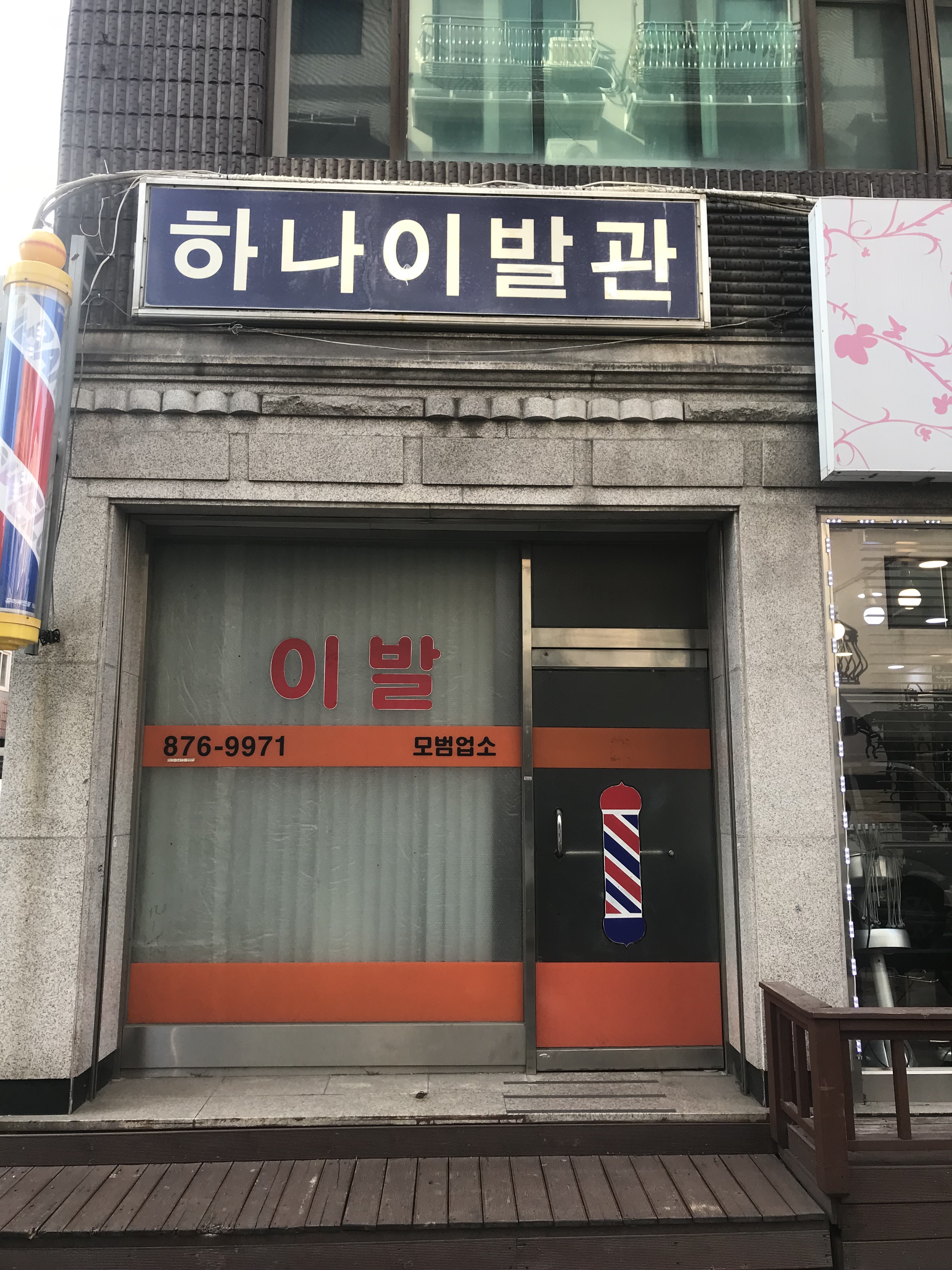 하나이발관
