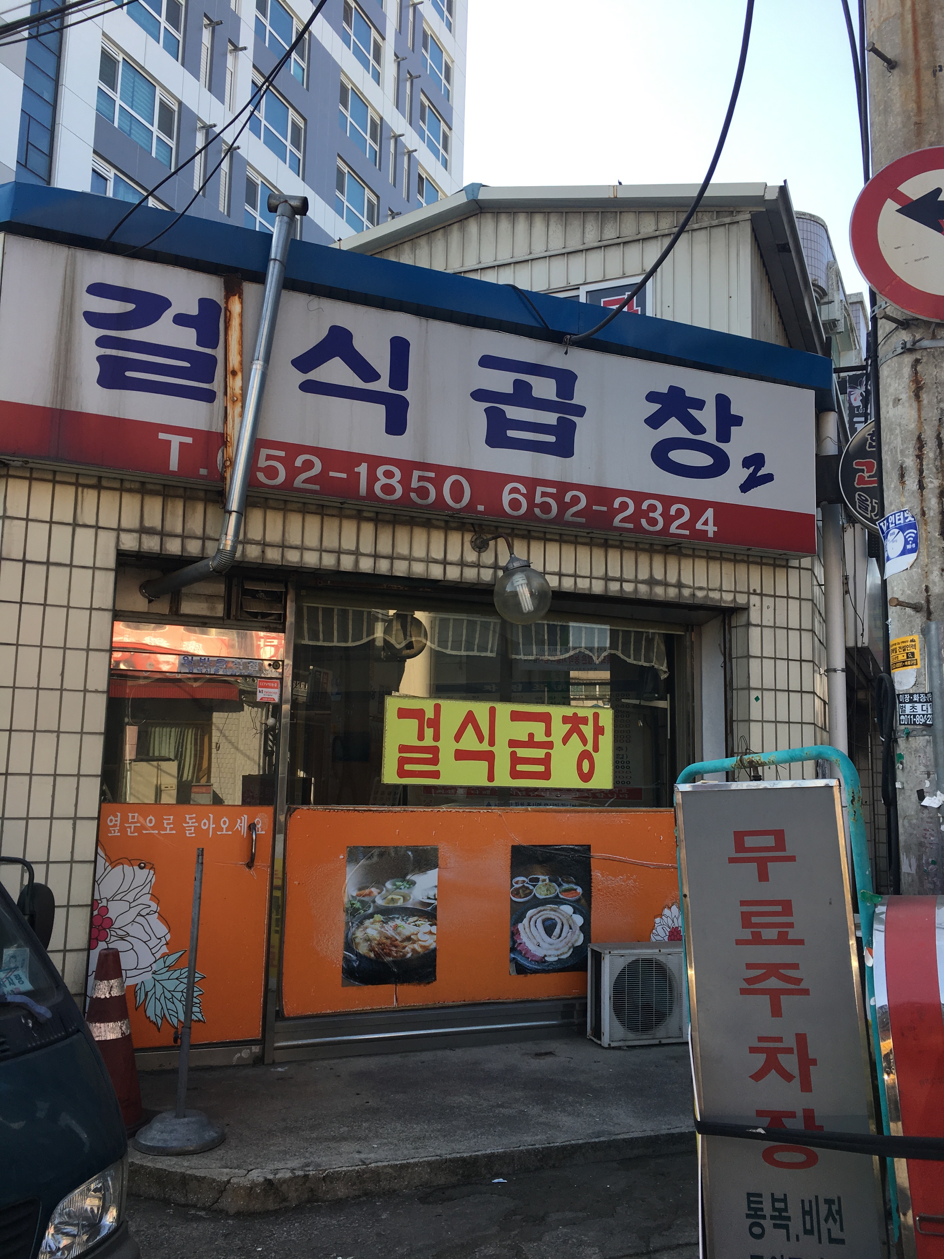 걸식곱창 통복점