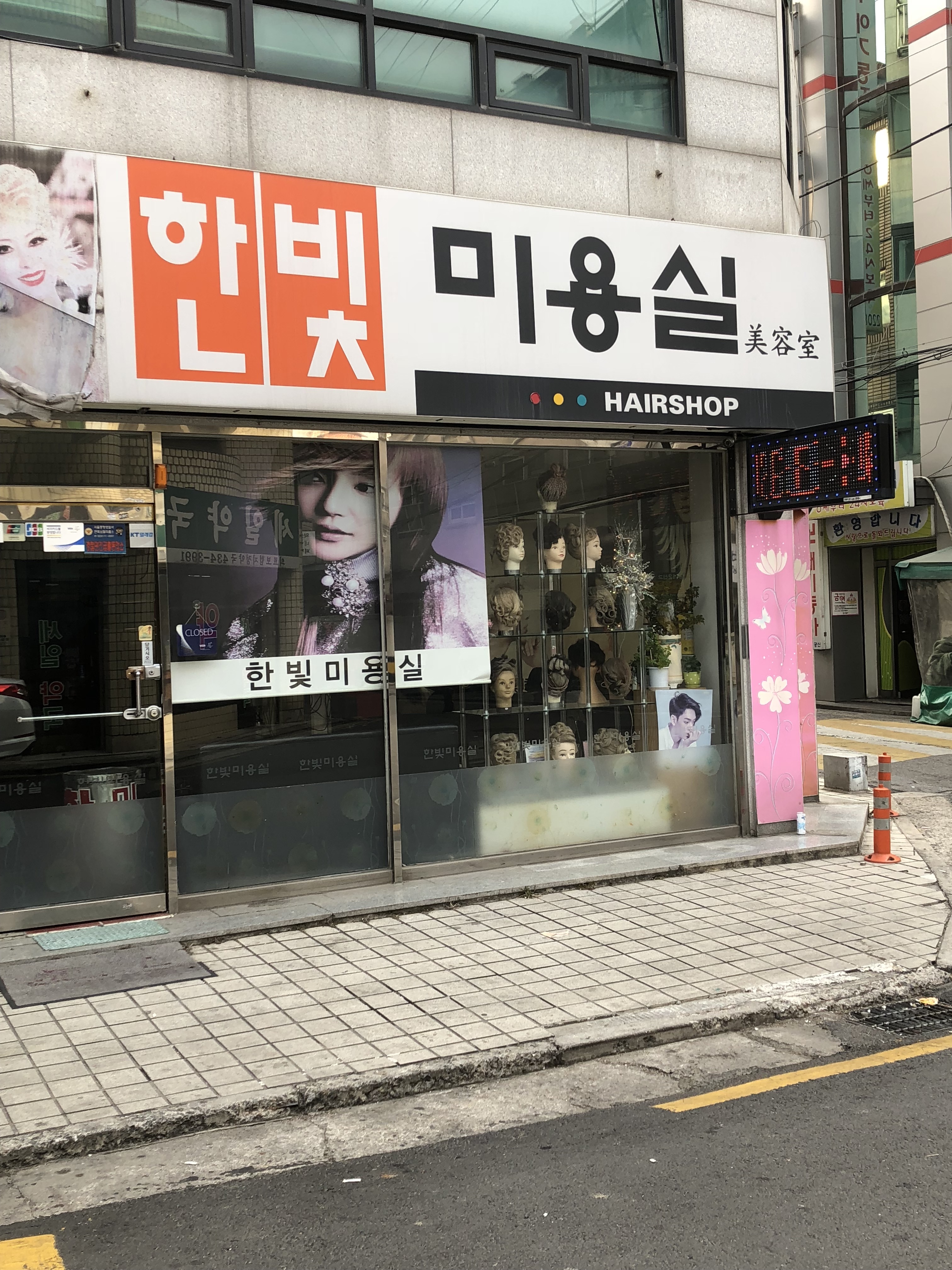 한빛미용실