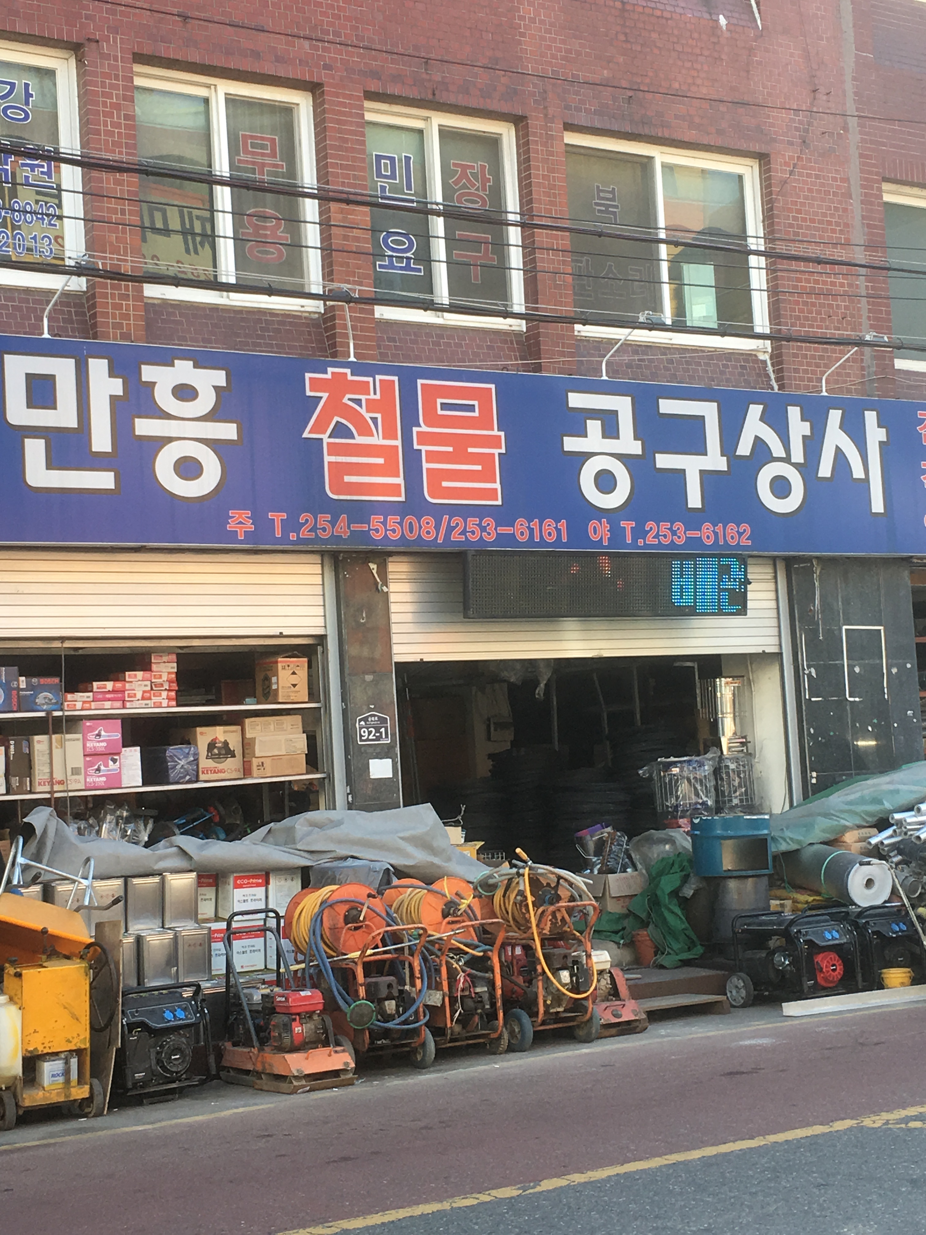 만흥철물상사