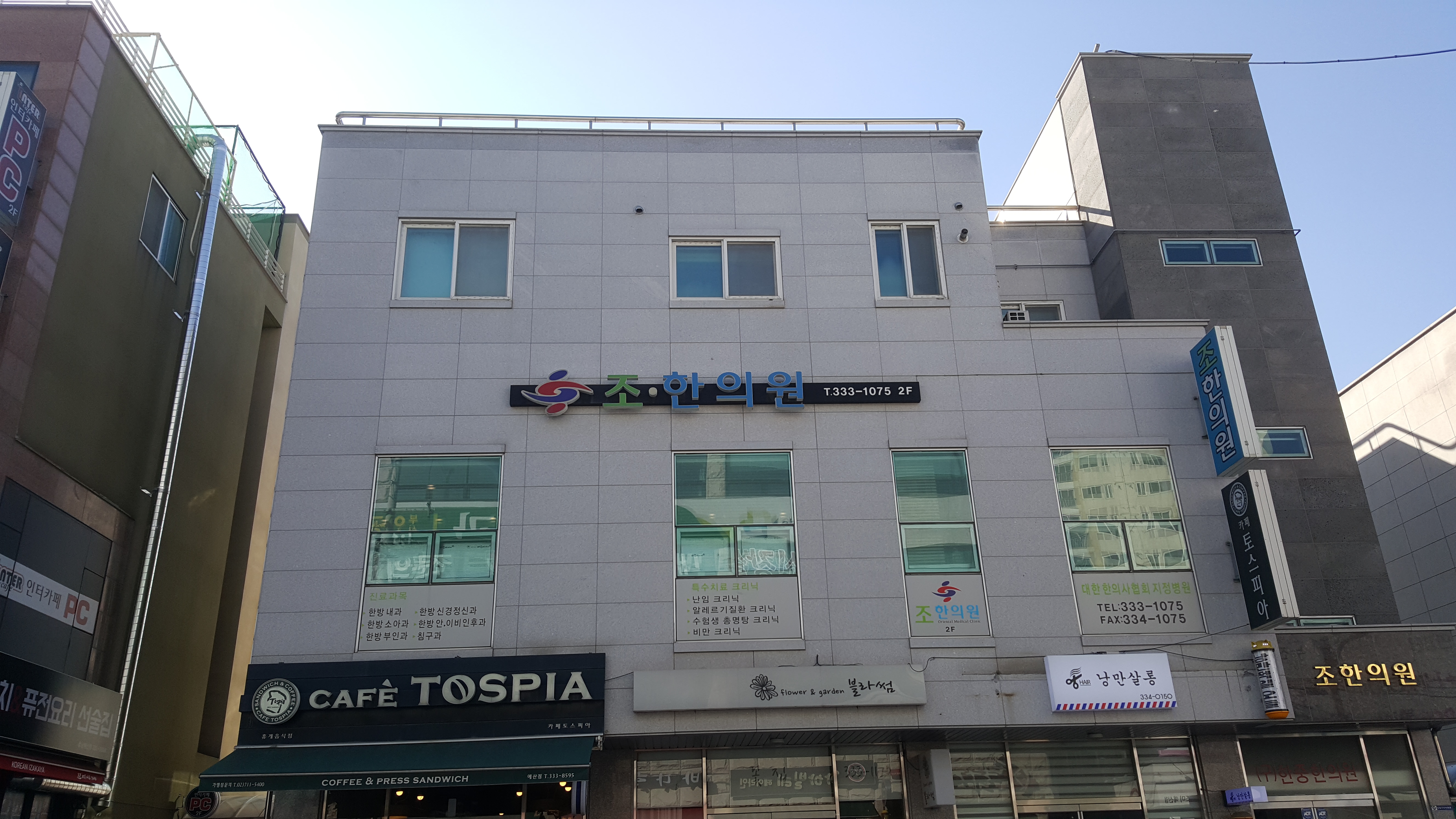 조한의원