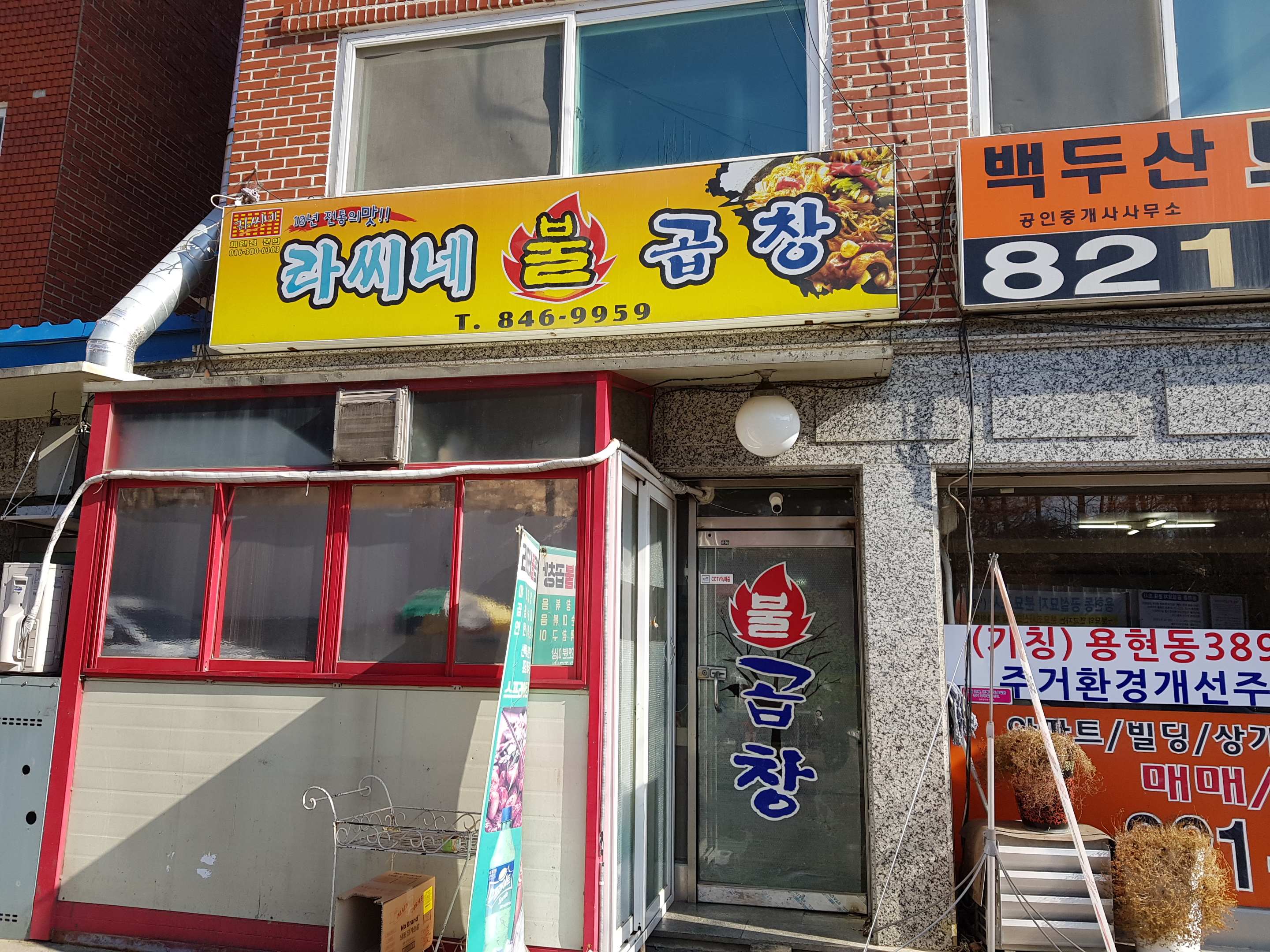 라씨네 불곱창