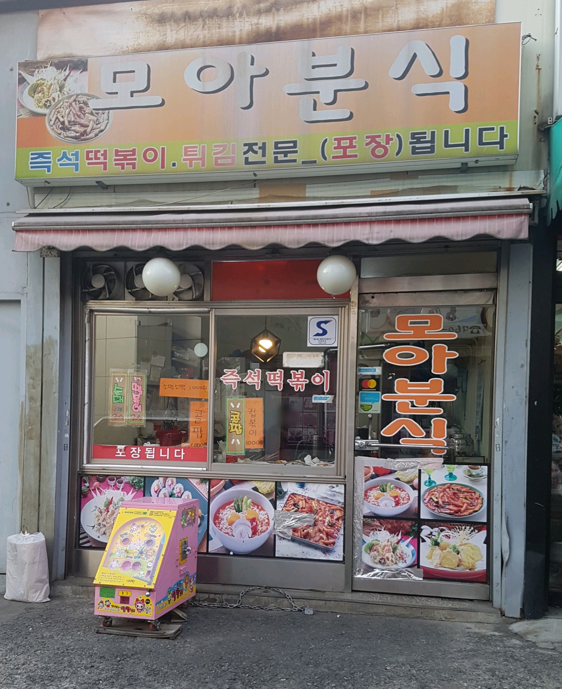 모아분식
