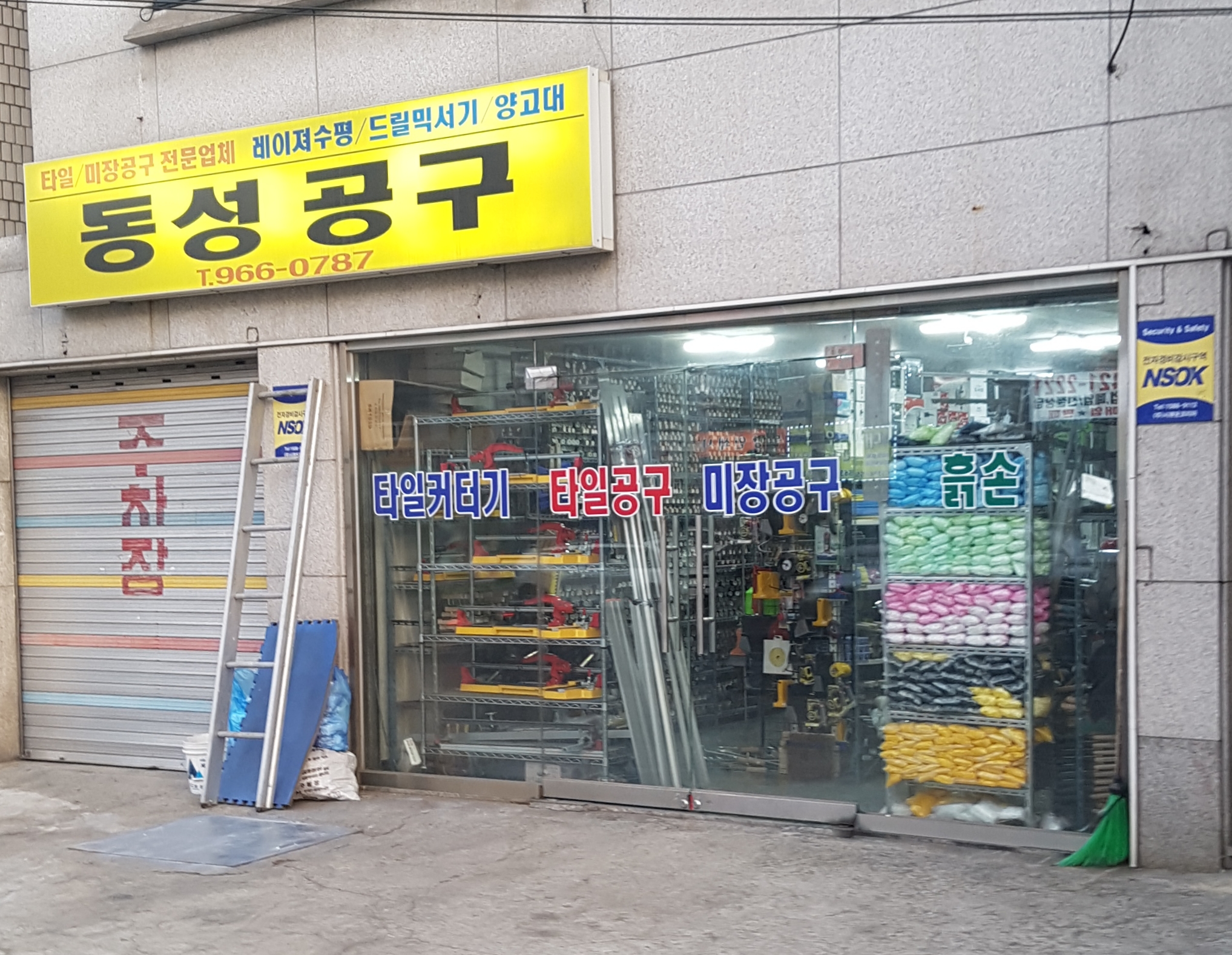 타일공구 동성미장