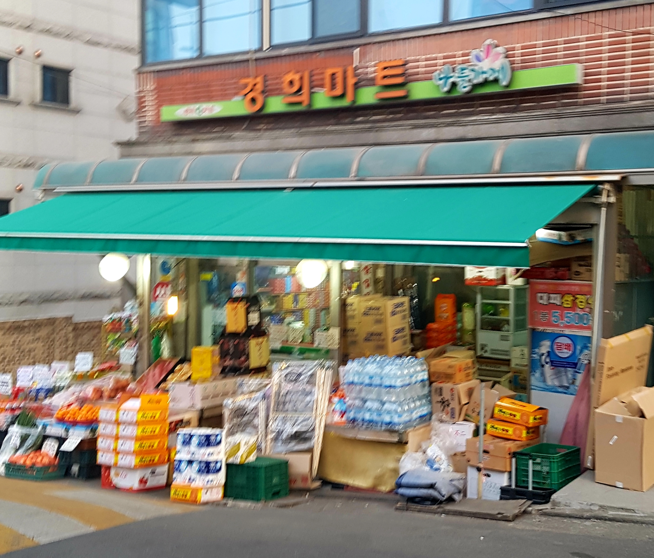 나들가게 경희마트