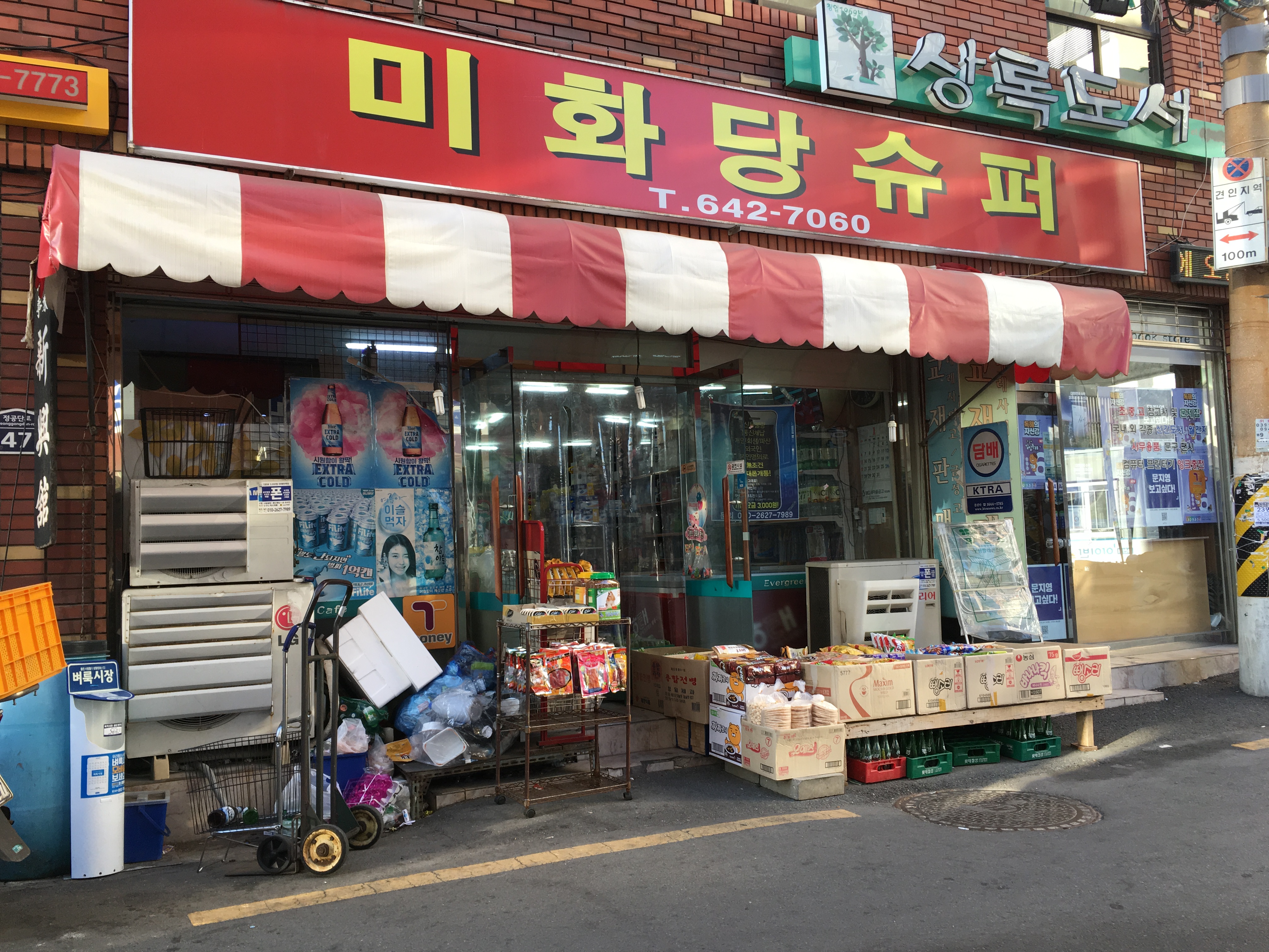 미화당슈퍼