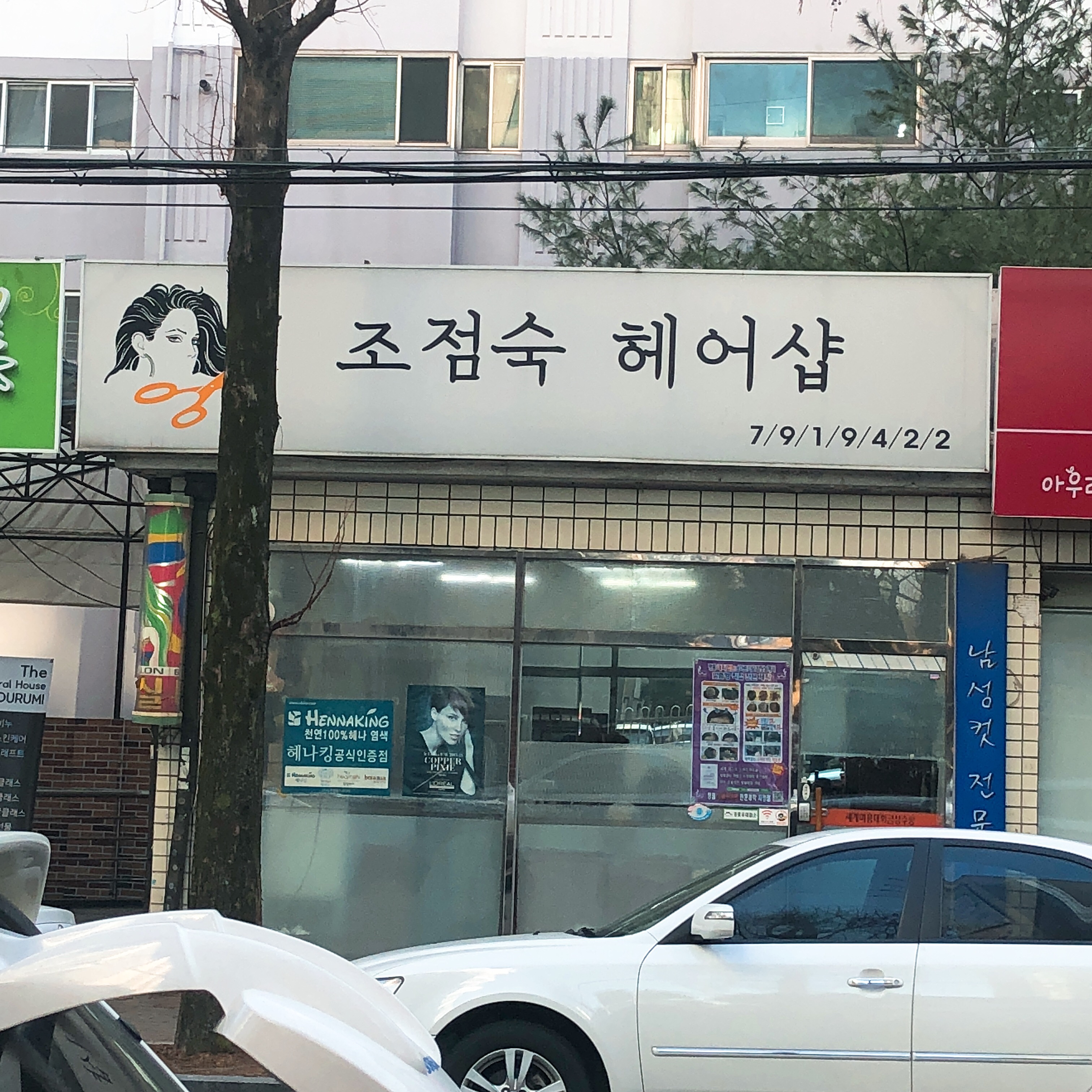 조점숙헤어샵