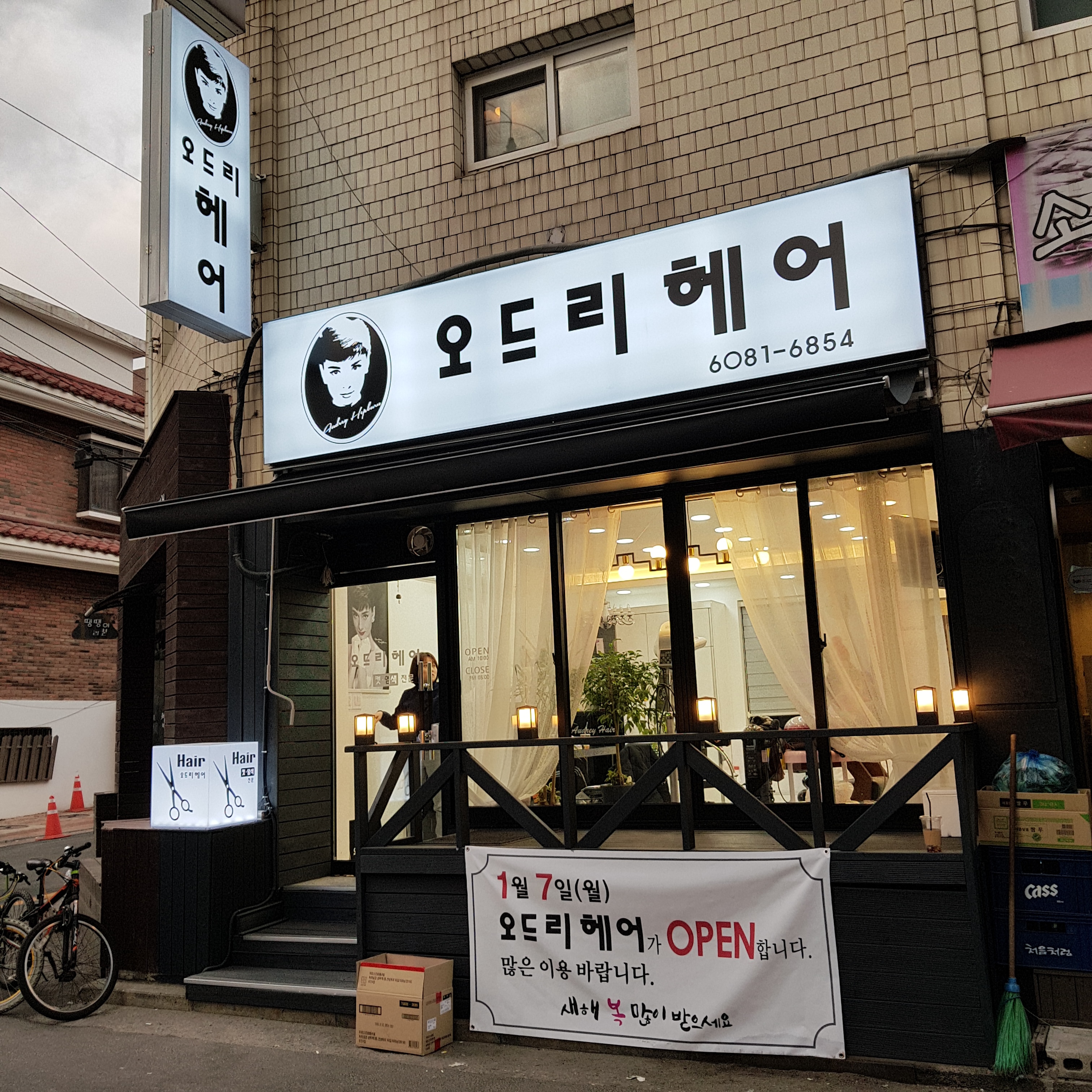 오드리헤어샵