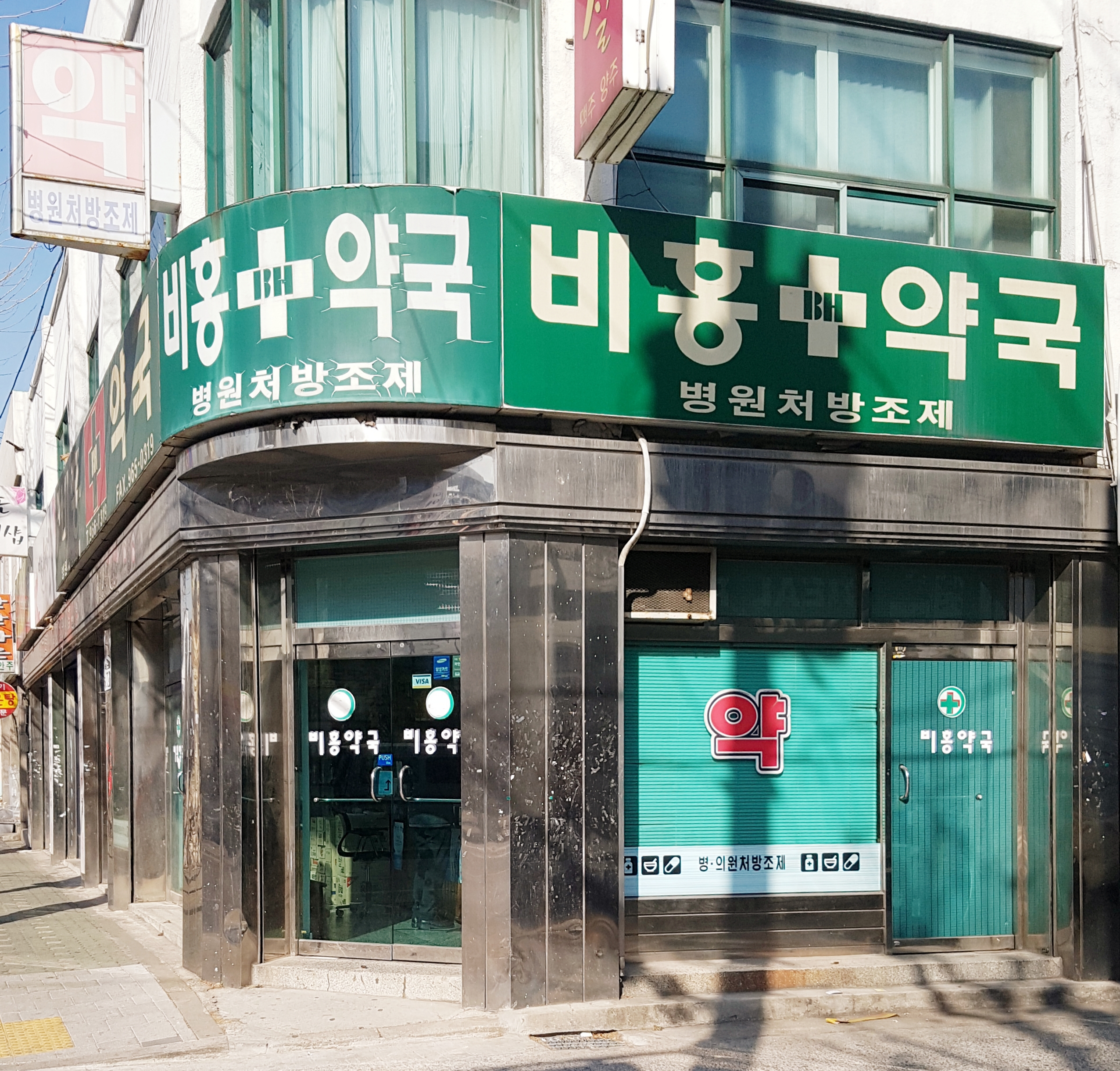 새비홍약국