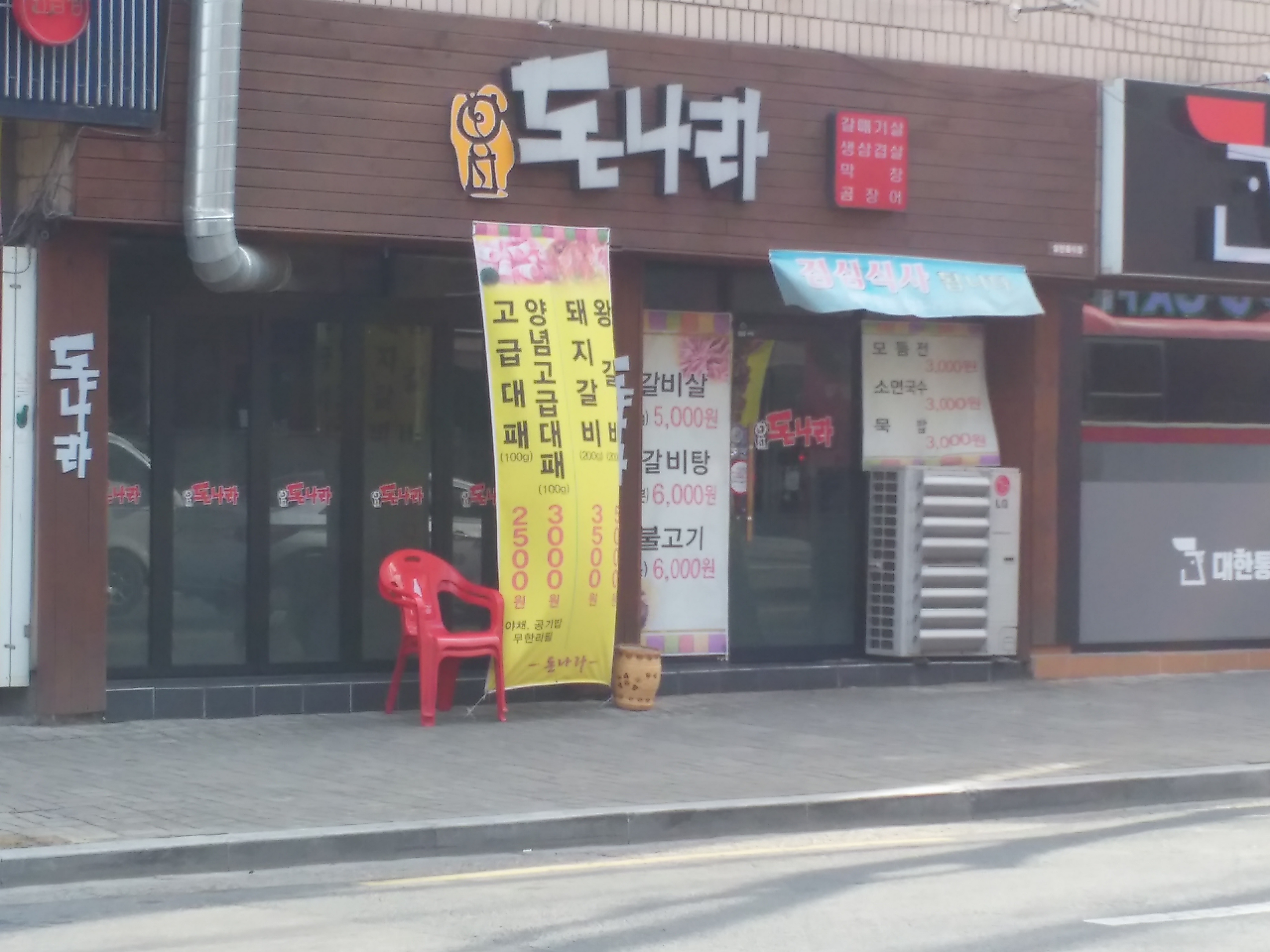 돈나라막창
