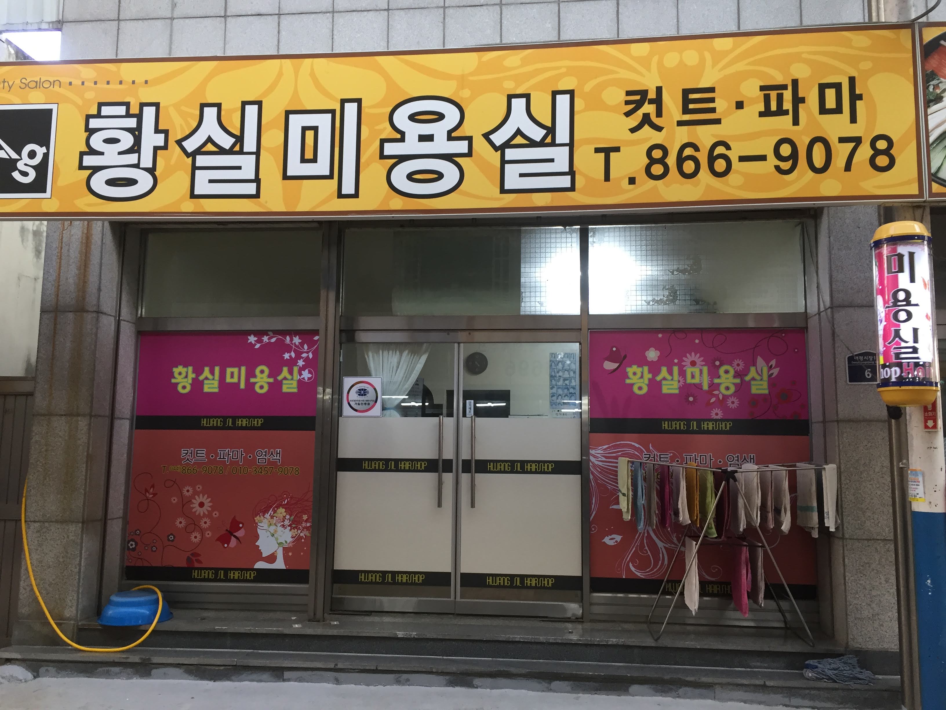 황실미용실