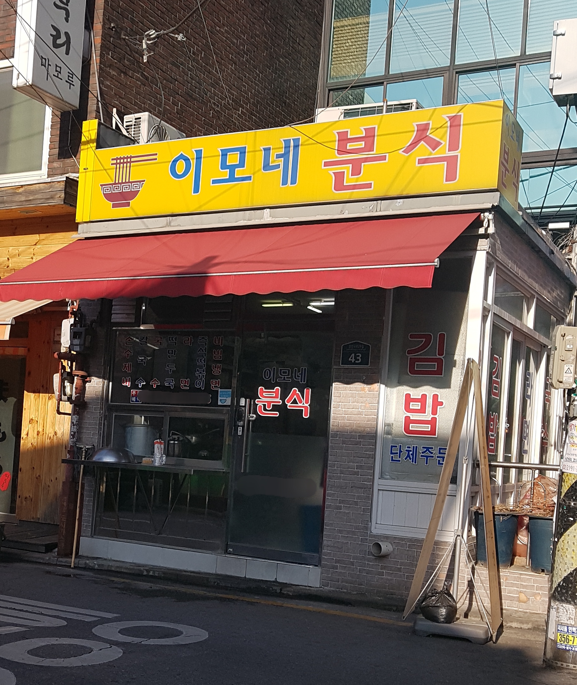 이모네분식