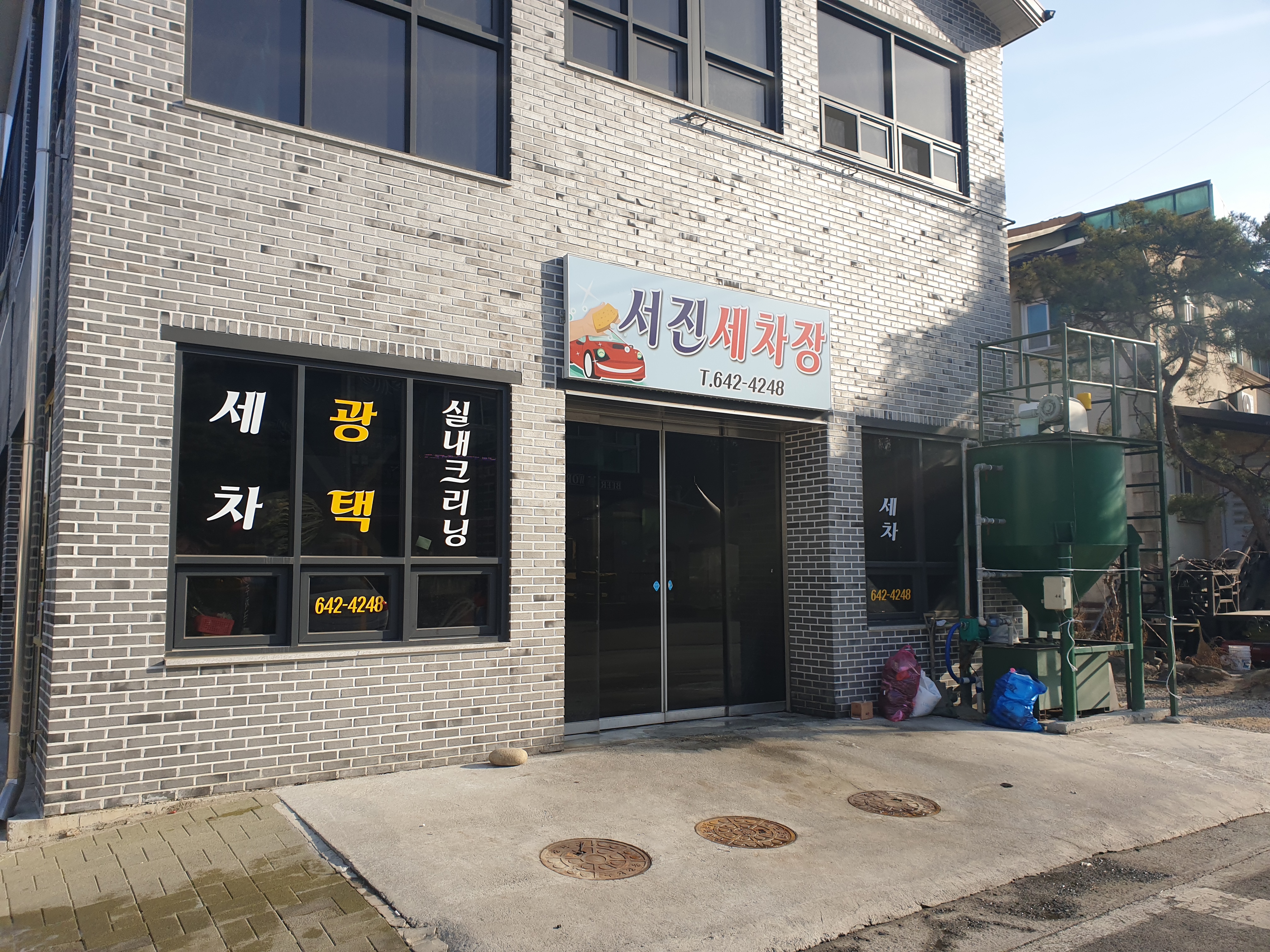 서진세차장