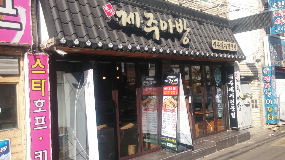 종로제주아방 금정역점