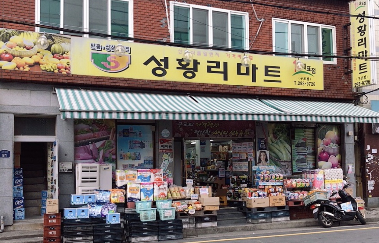성황리마트 구포점