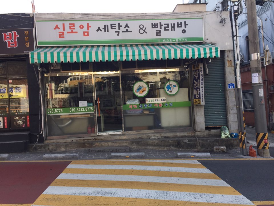 실로암세탁소