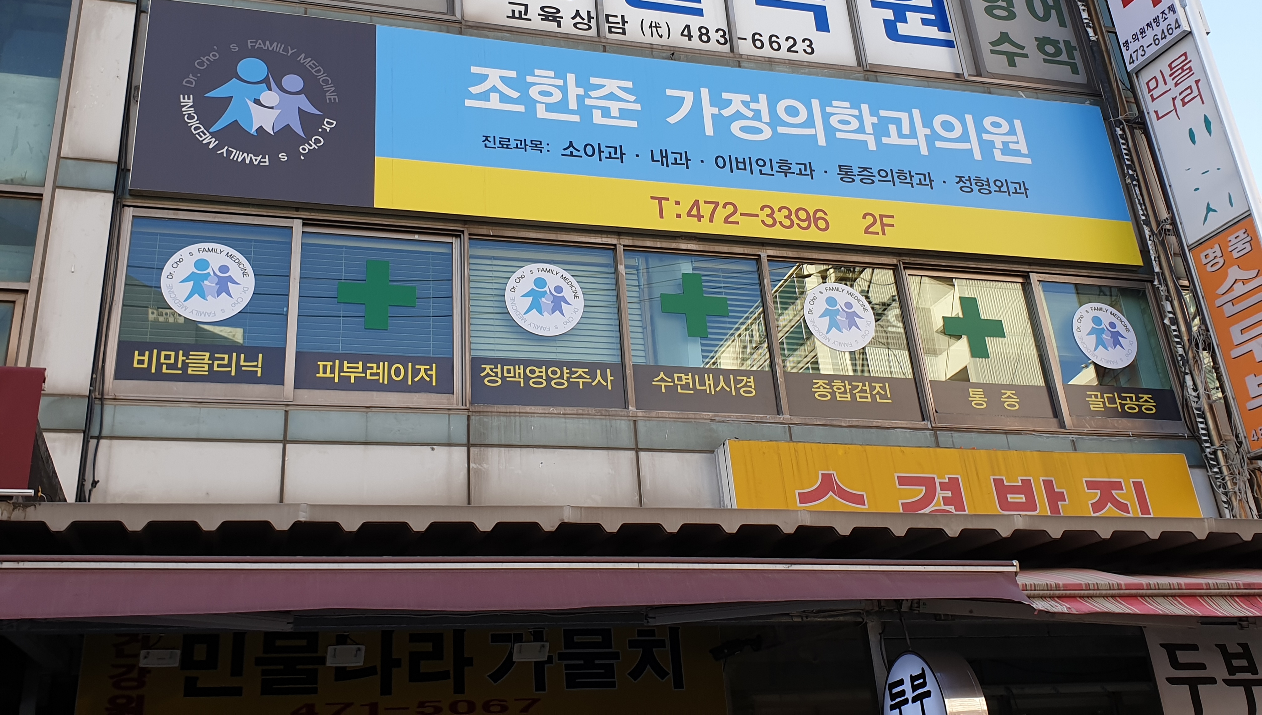 조한준가정의학과의원