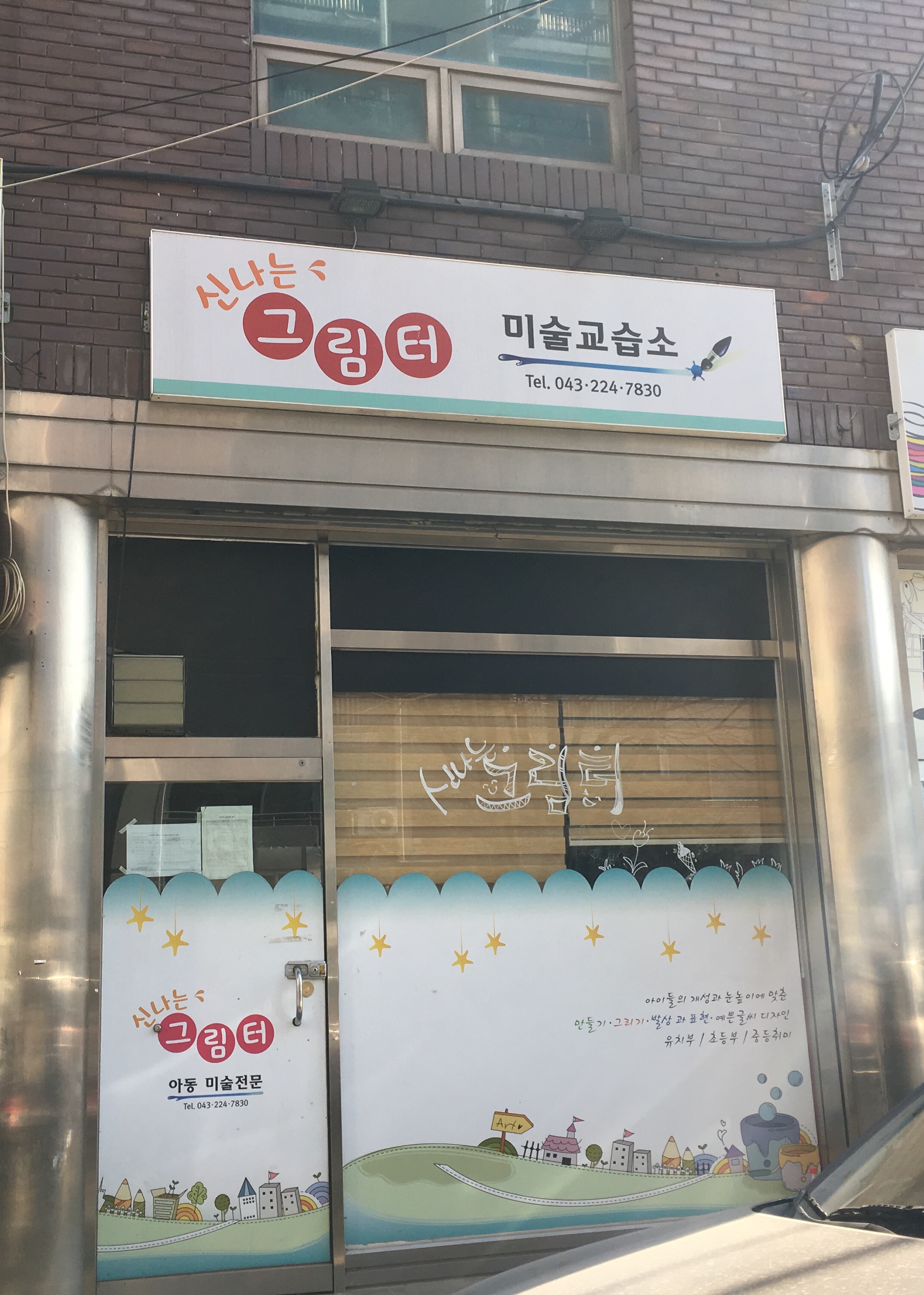신나는그림터미술교습소