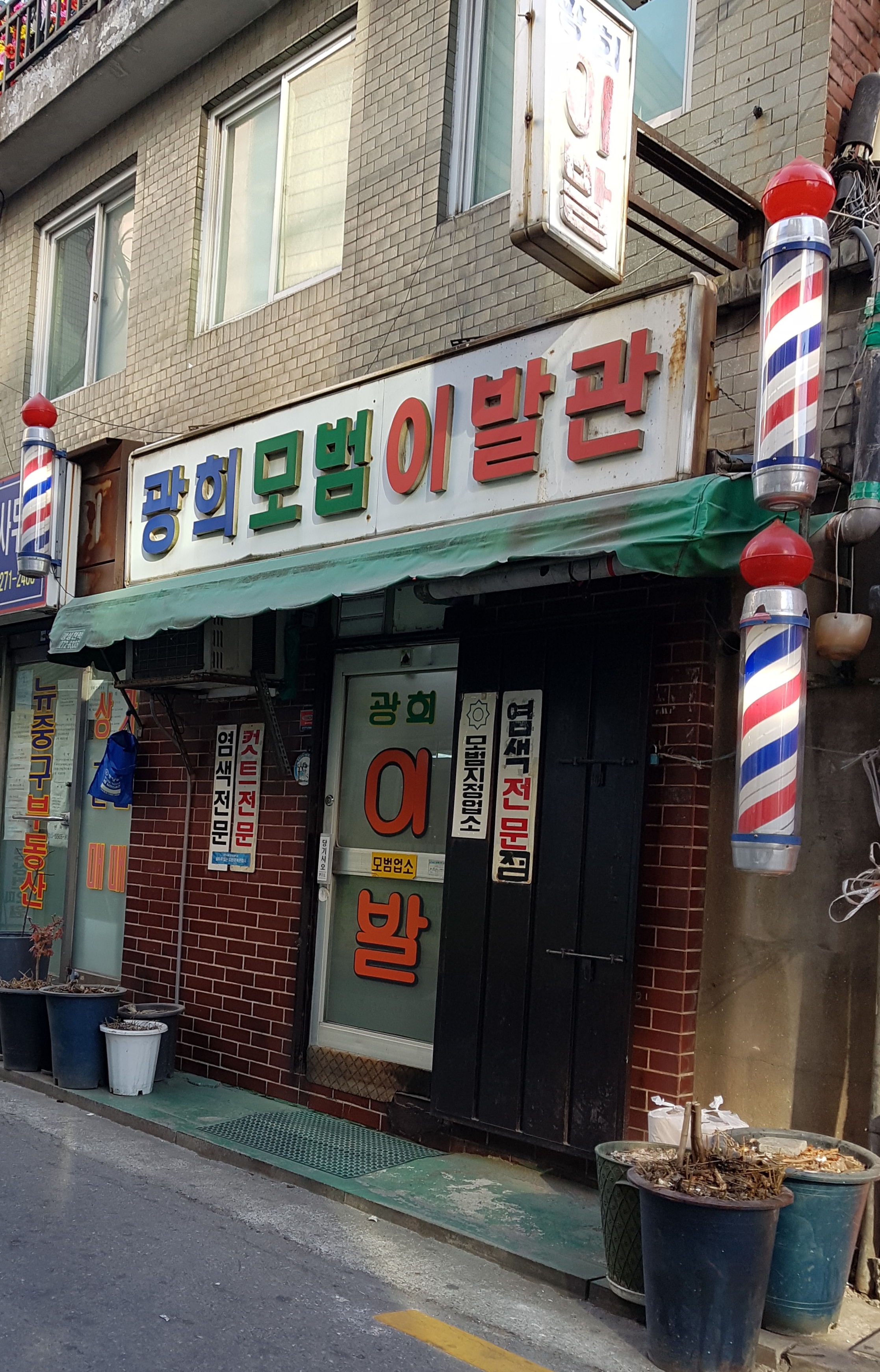 광희이발관