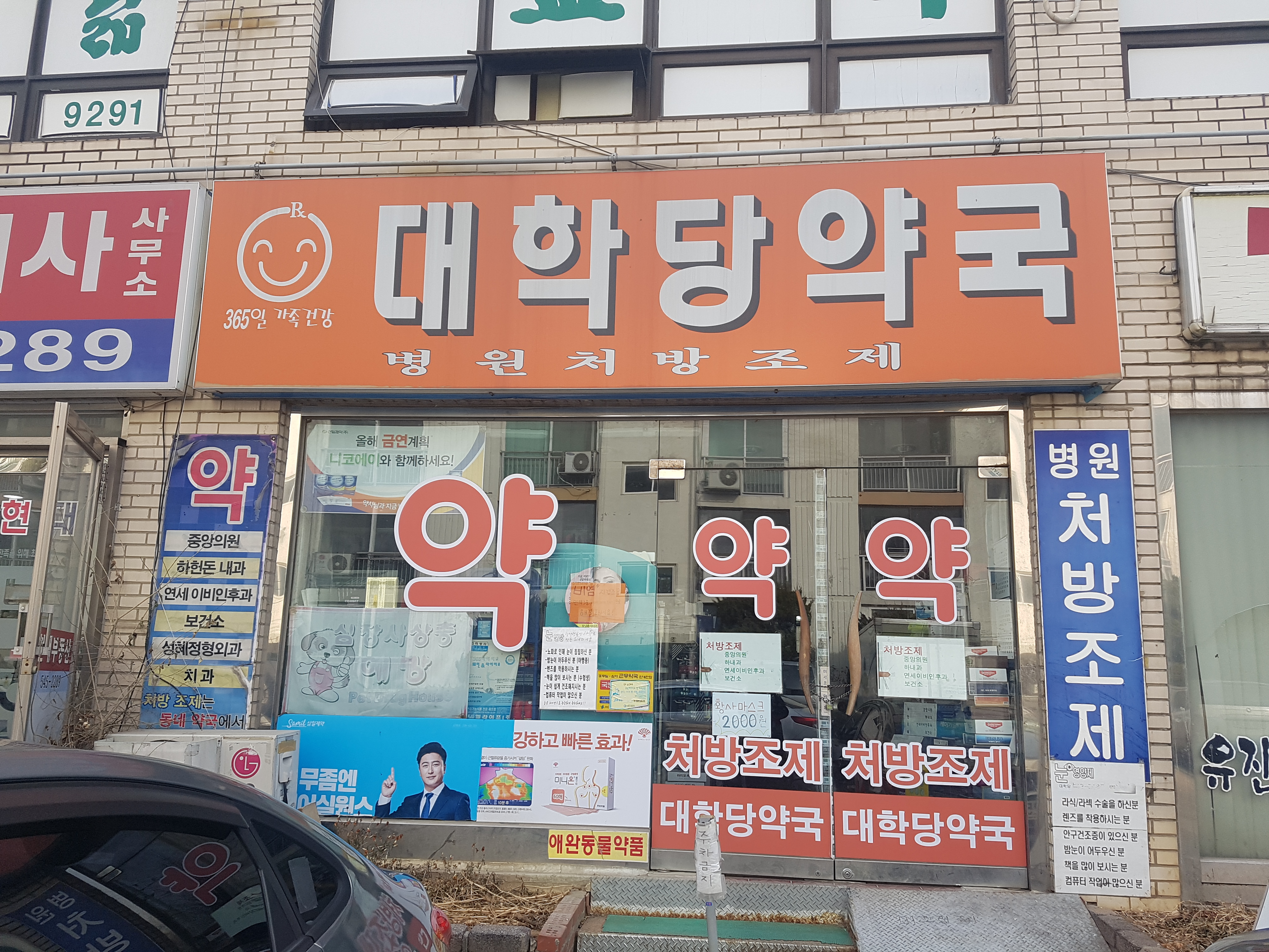 대학당약국