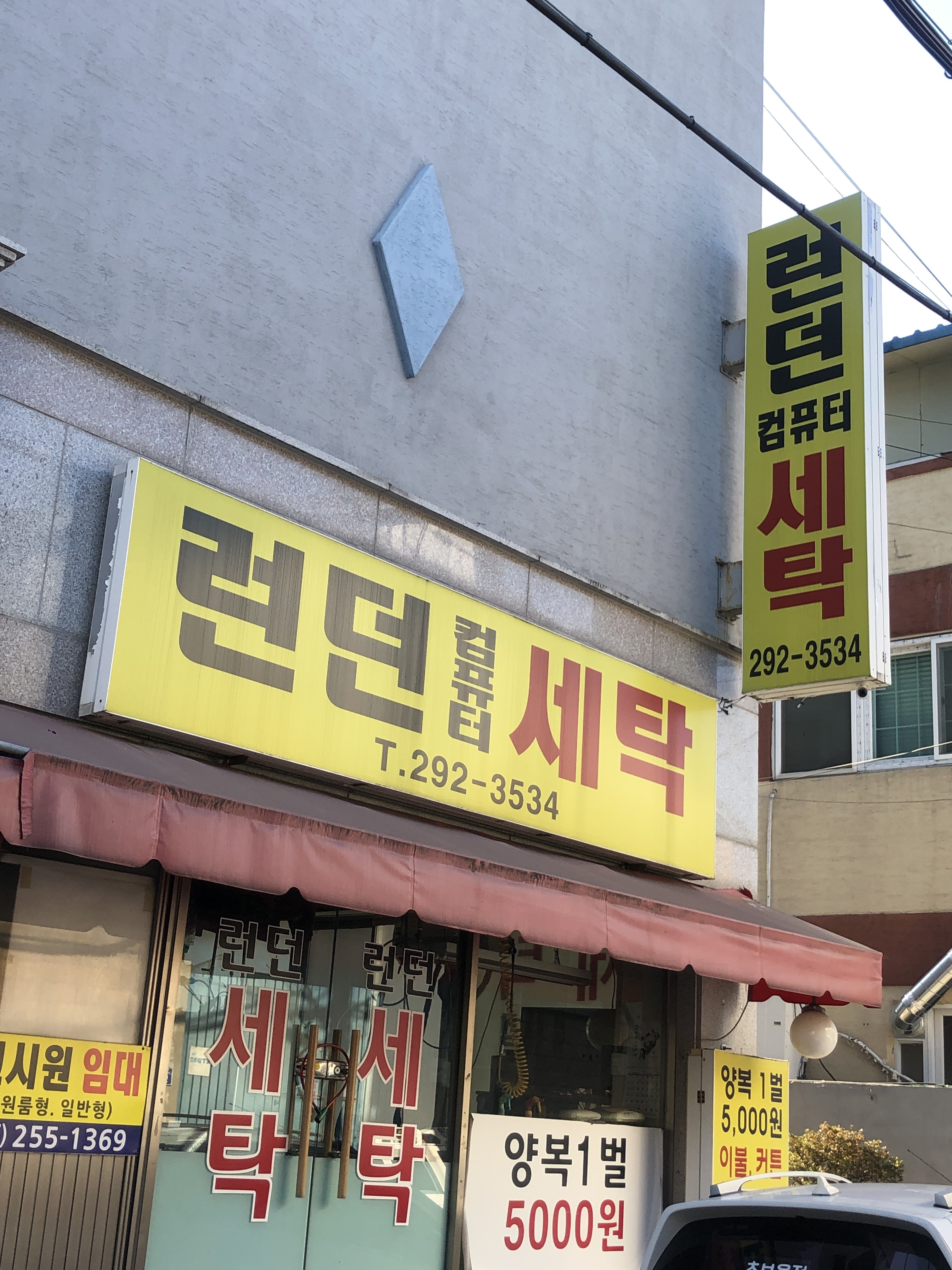 런던세탁소