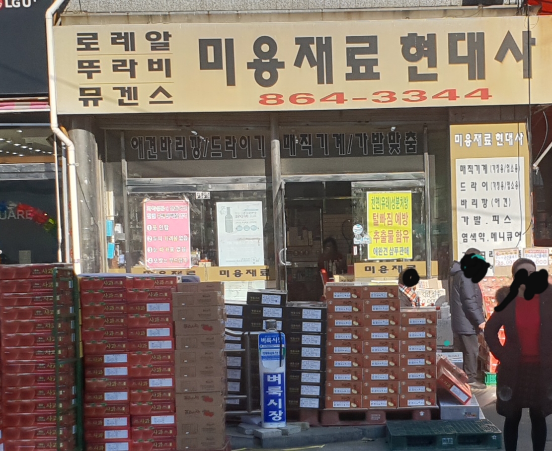 현대사미용재료