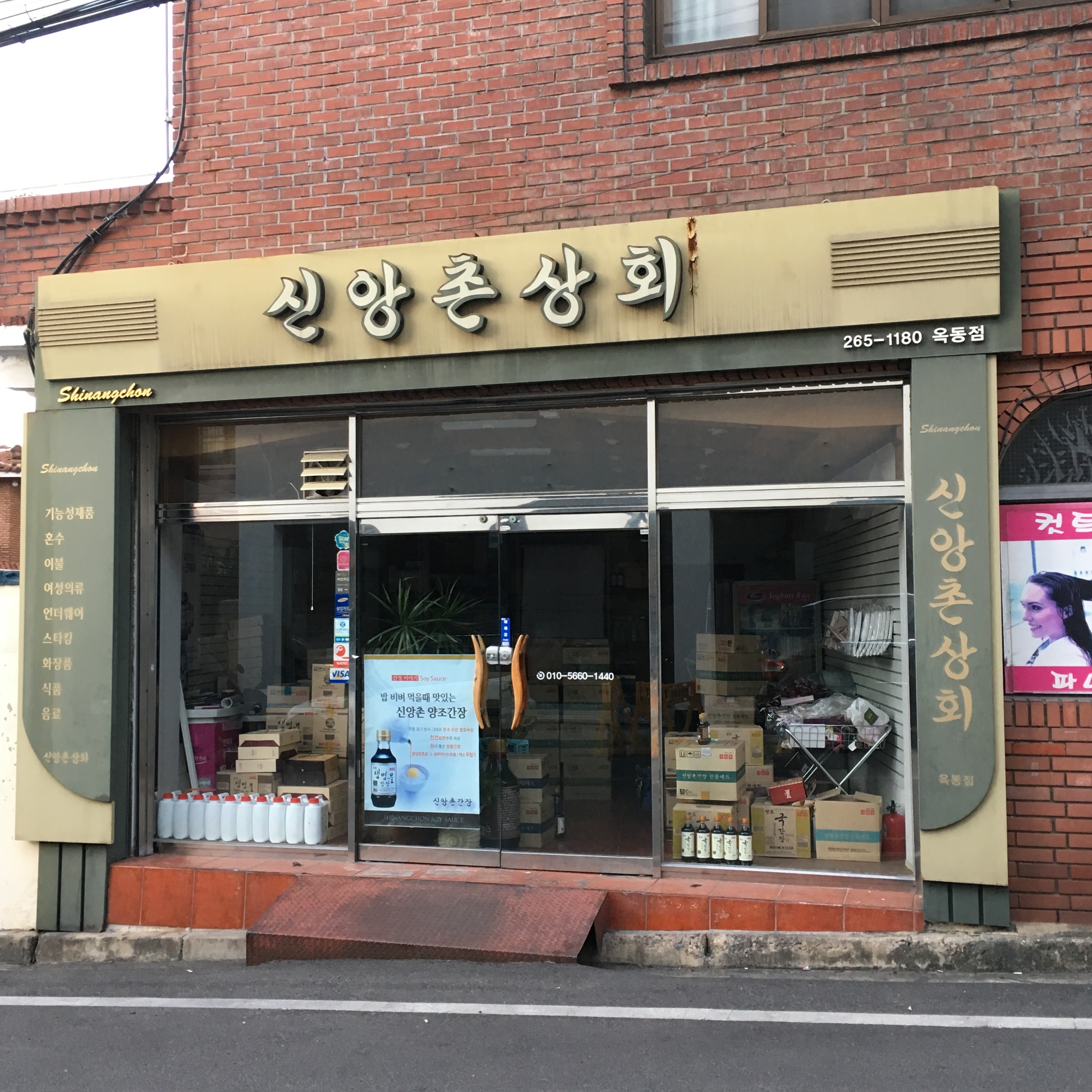 신앙촌상회 옥동점