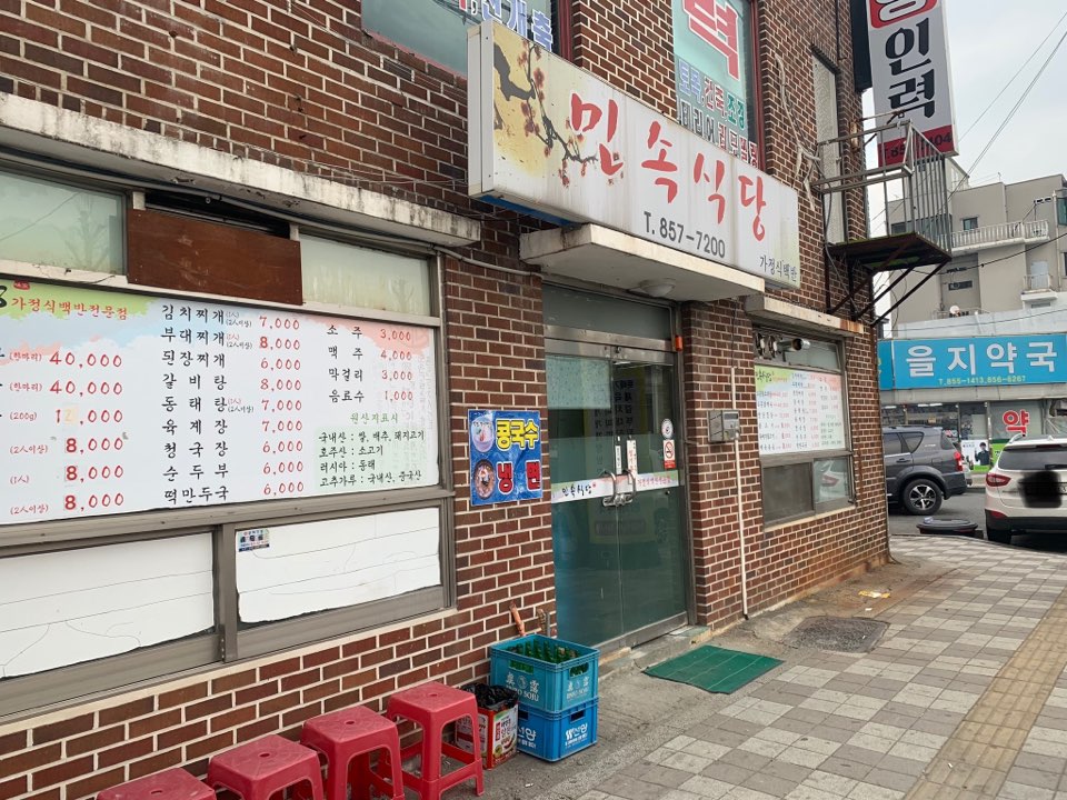 민속식당
