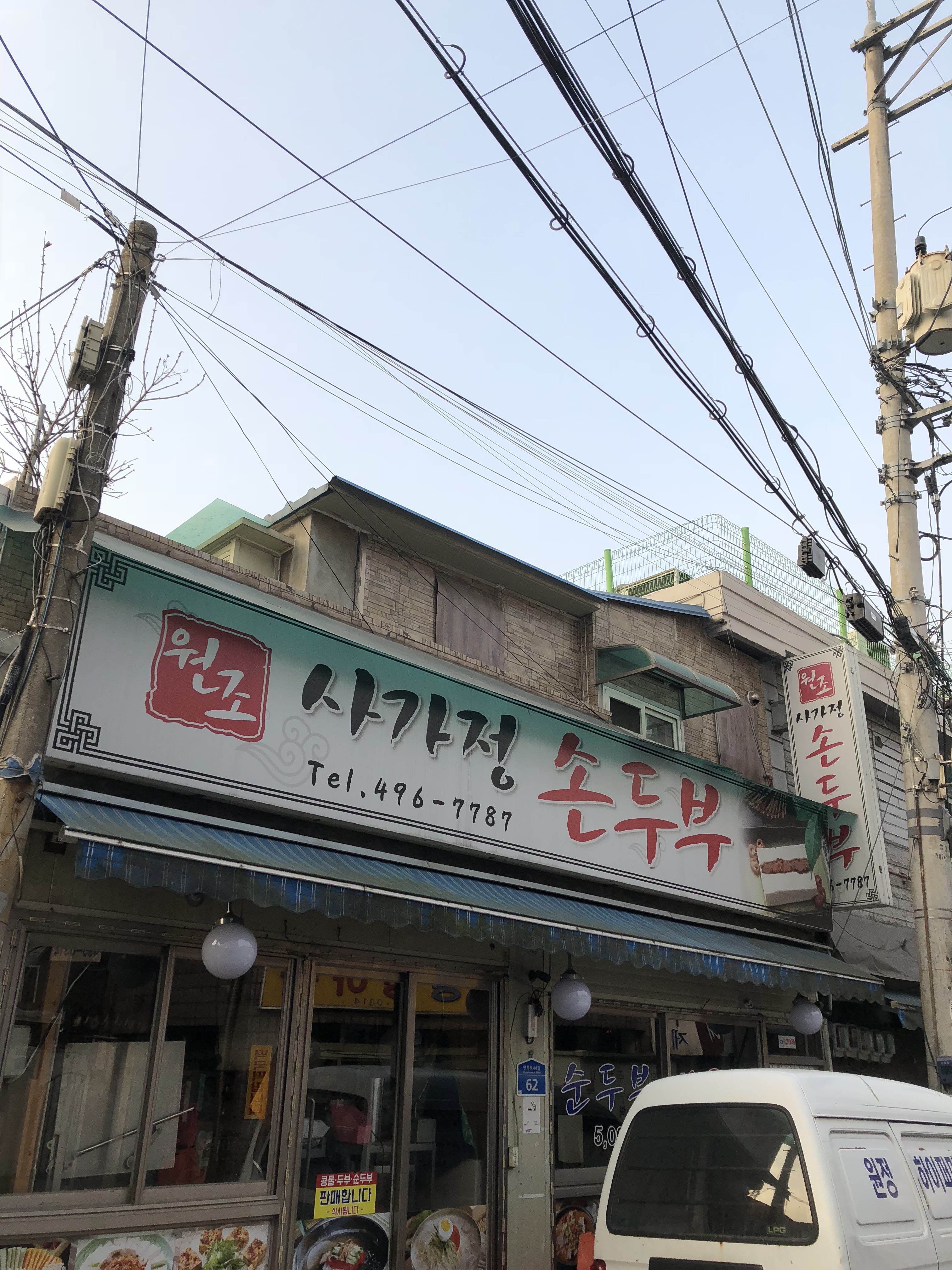사가정손두부