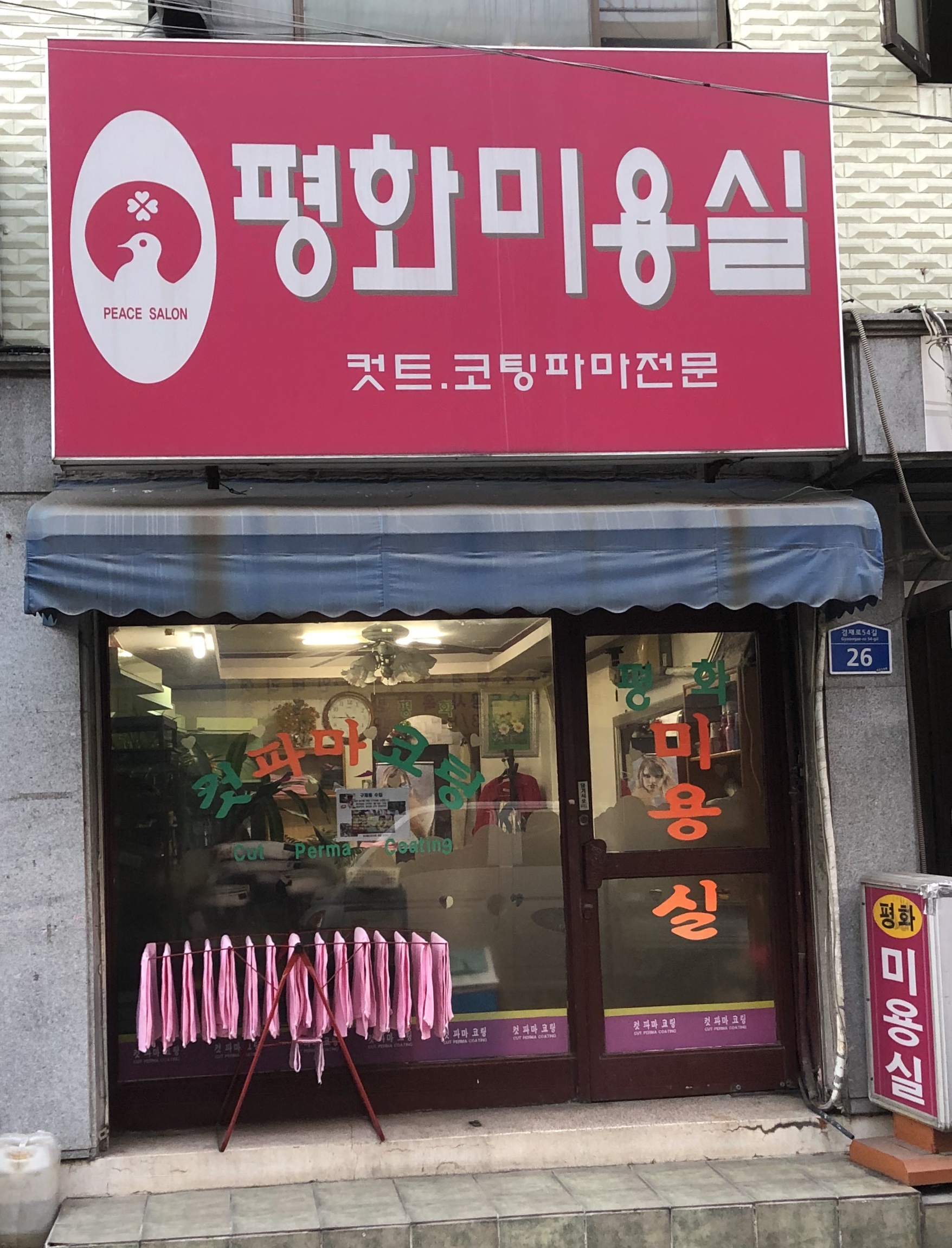 평화미용실