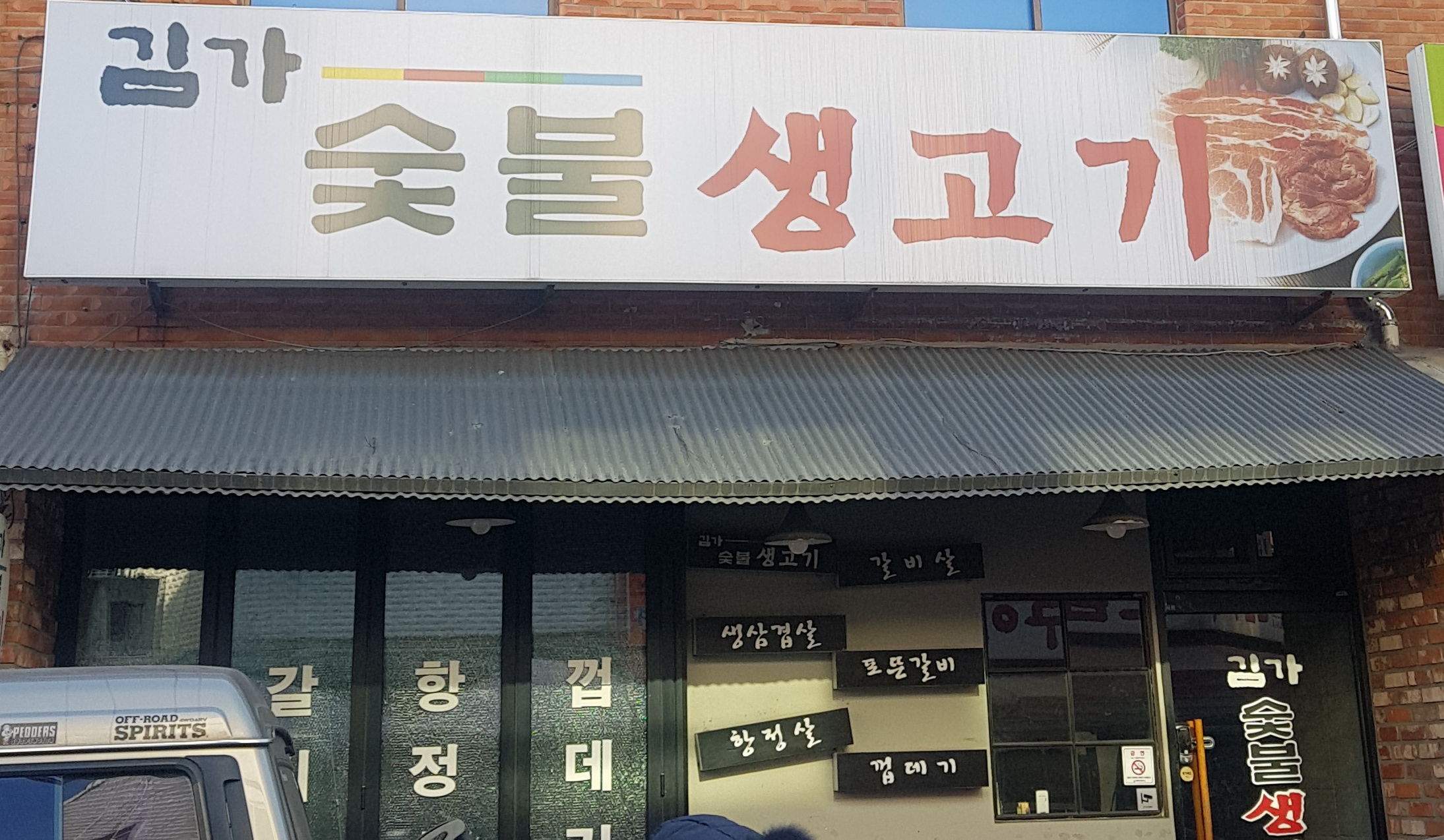 김가숯불생고기