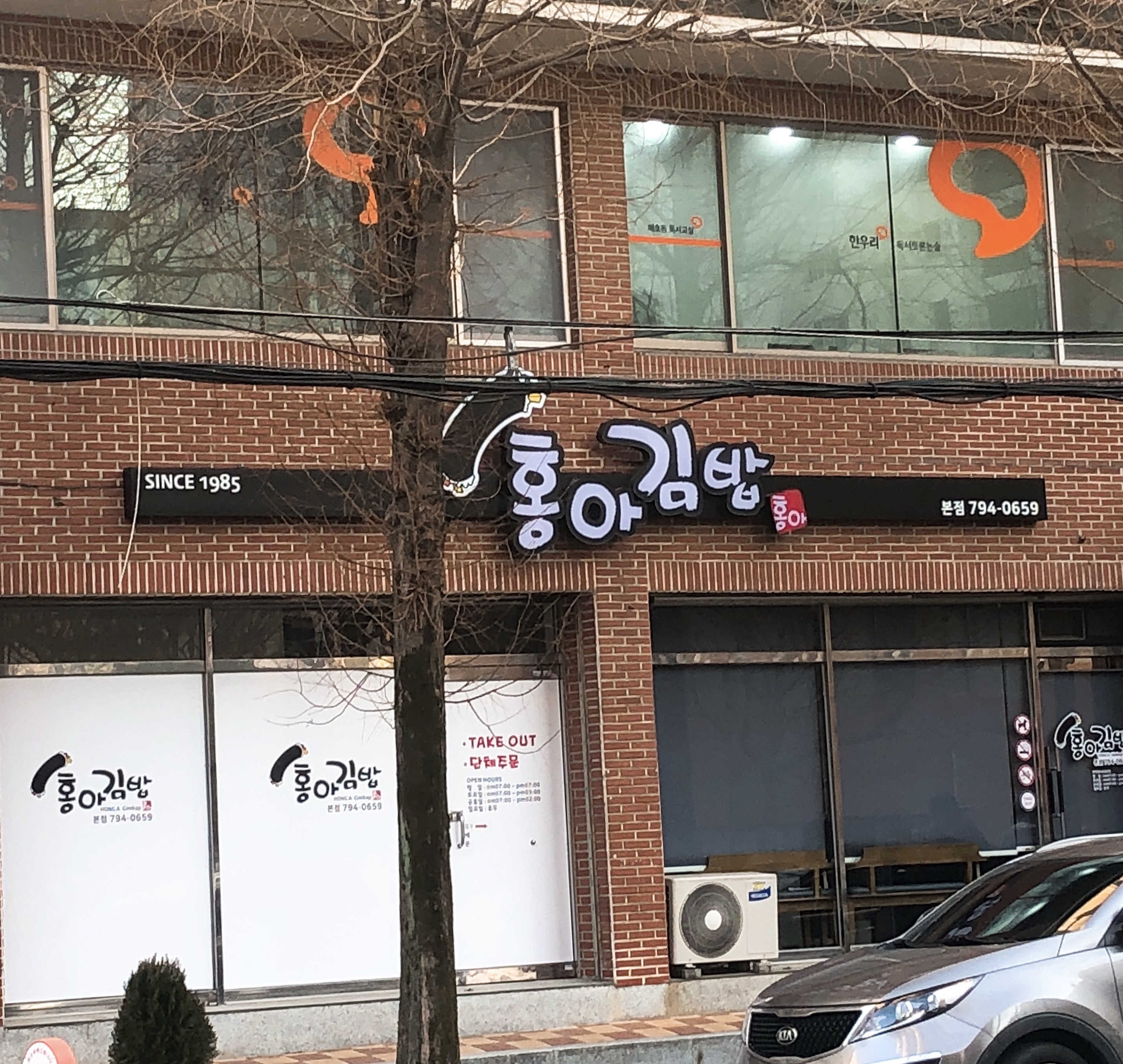 홍아김밥 본점