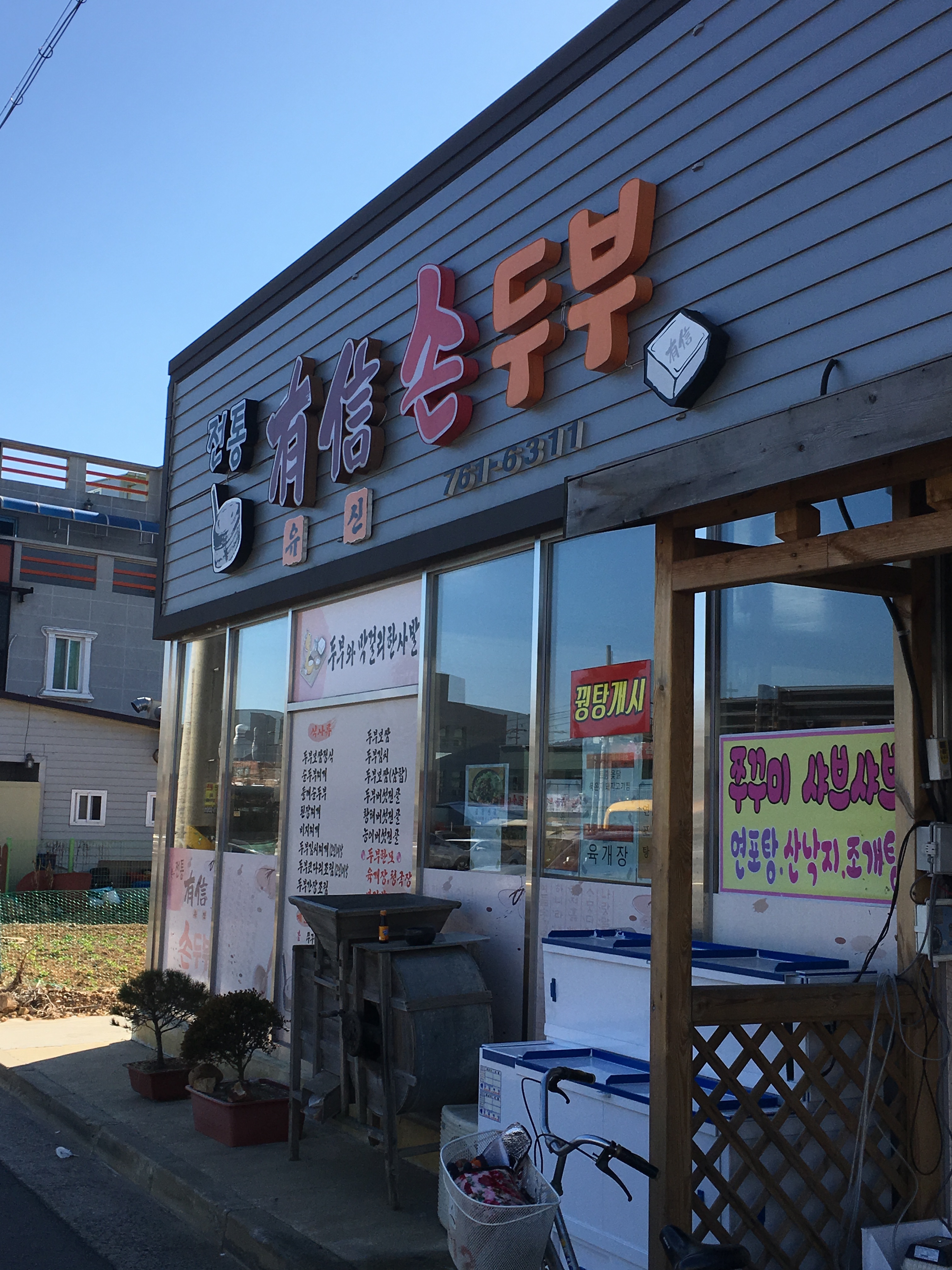 전통유신손두부