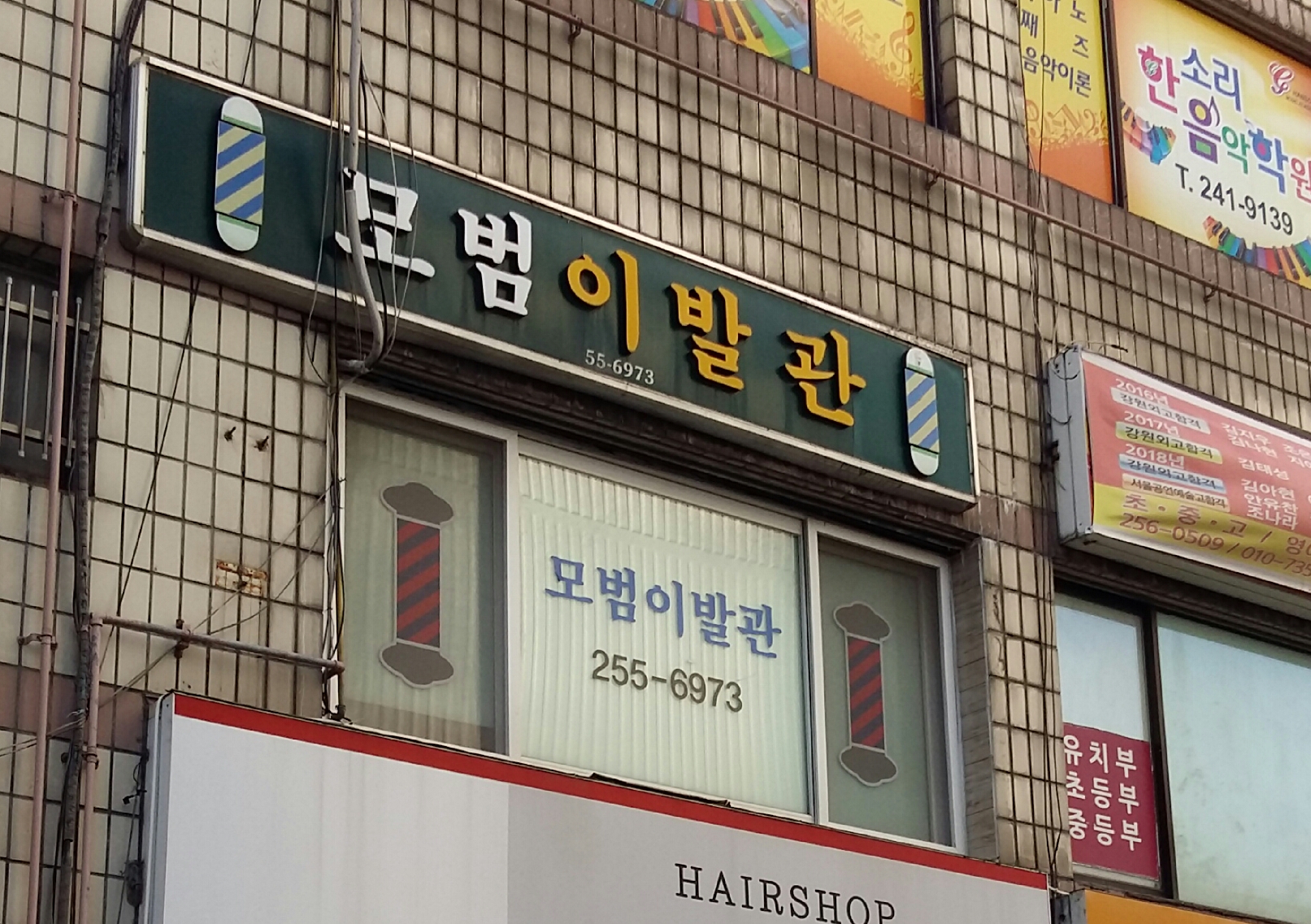 모범이발관